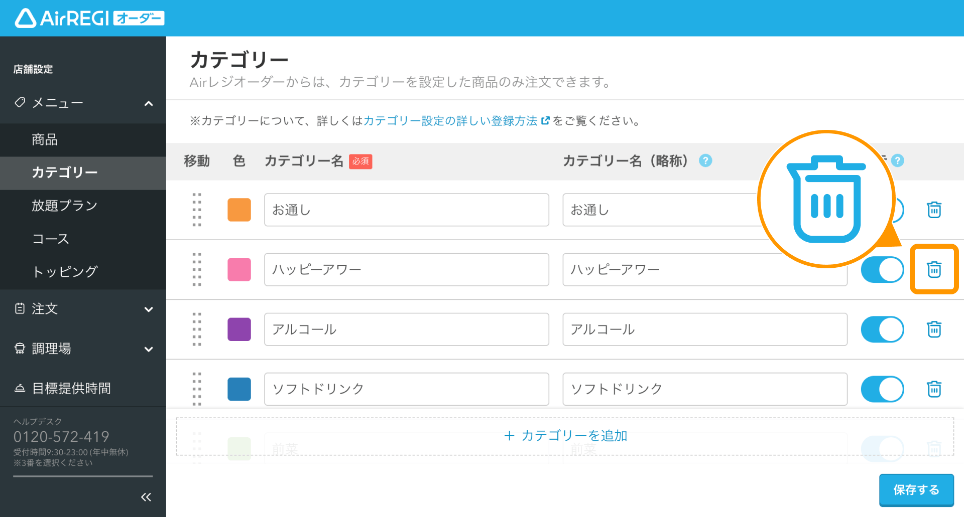 04 Airレジ オーダー 管理画面 カテゴリー画面 削除アイコン