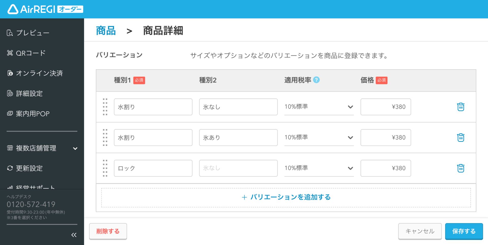 04 Airレジ オーダー 管理画面 商品詳細画面 バリエーション設定