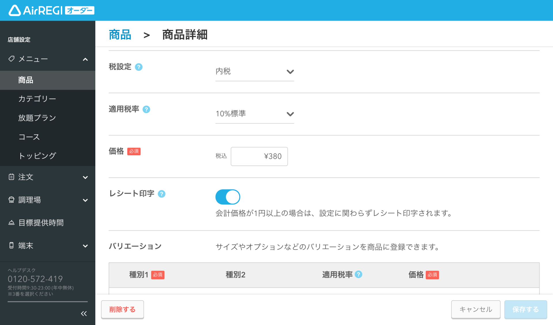 02 Airレジ オーダー 管理画面 商品詳細画面