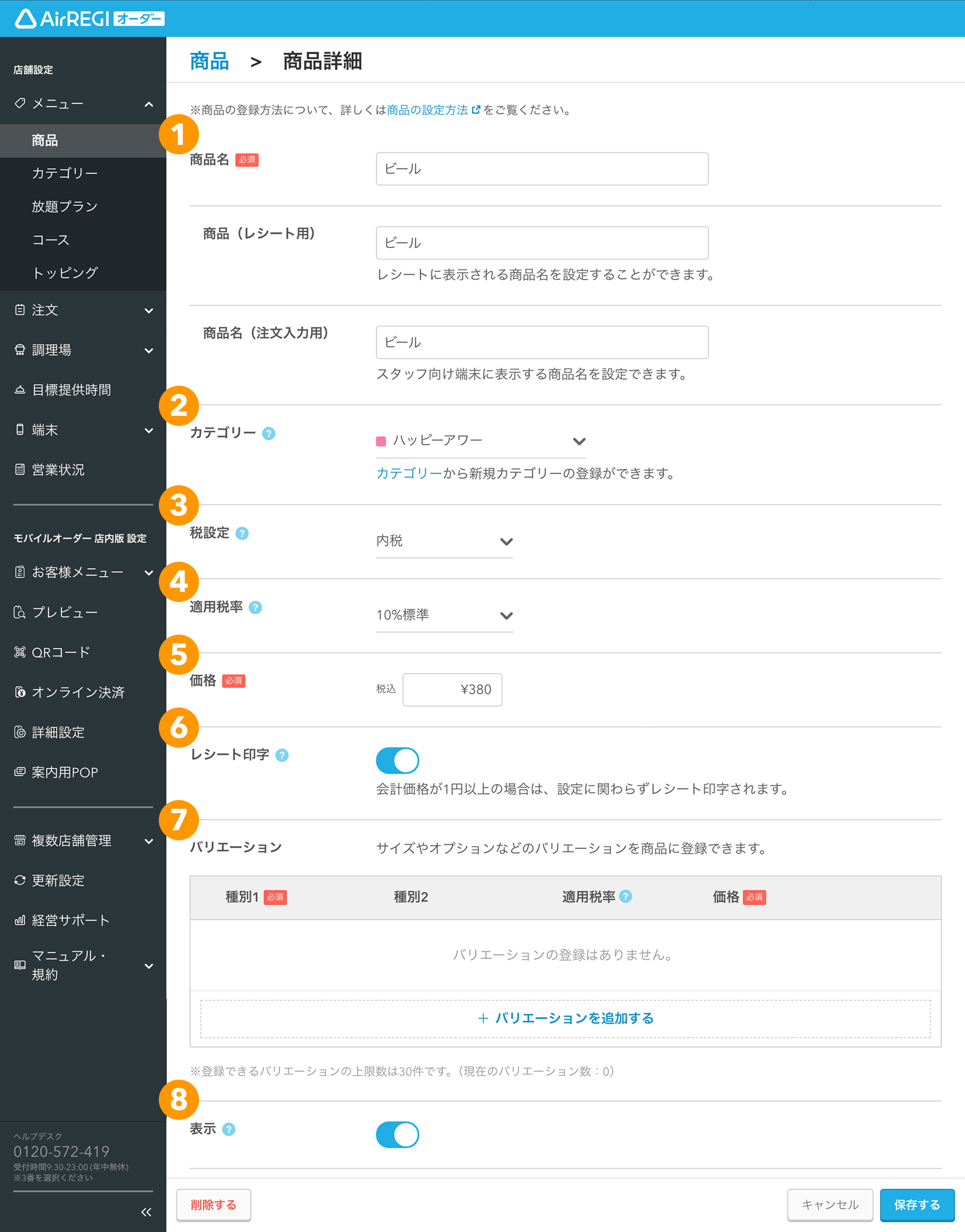 03 Airレジ オーダー 管理画面 商品詳細画面 入力項目