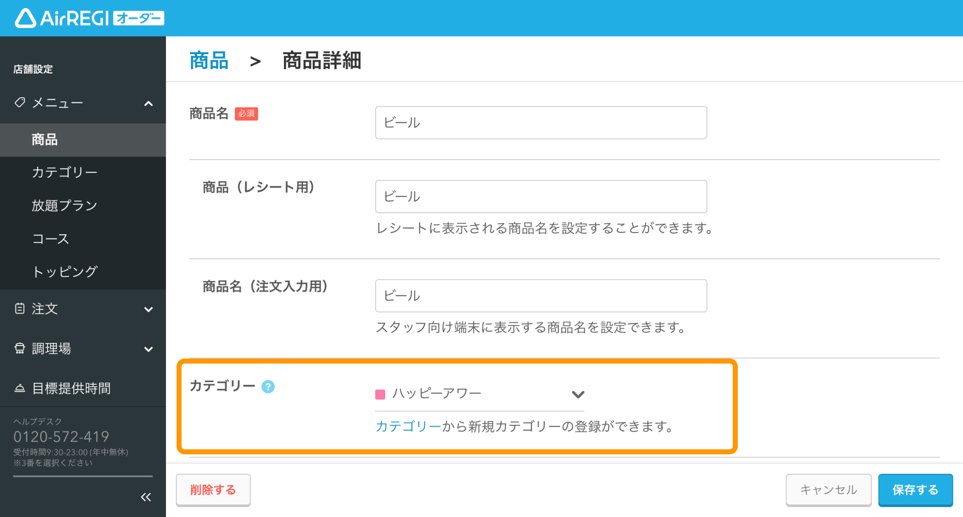 06 Airレジ オーダー 管理画面 商品詳細 