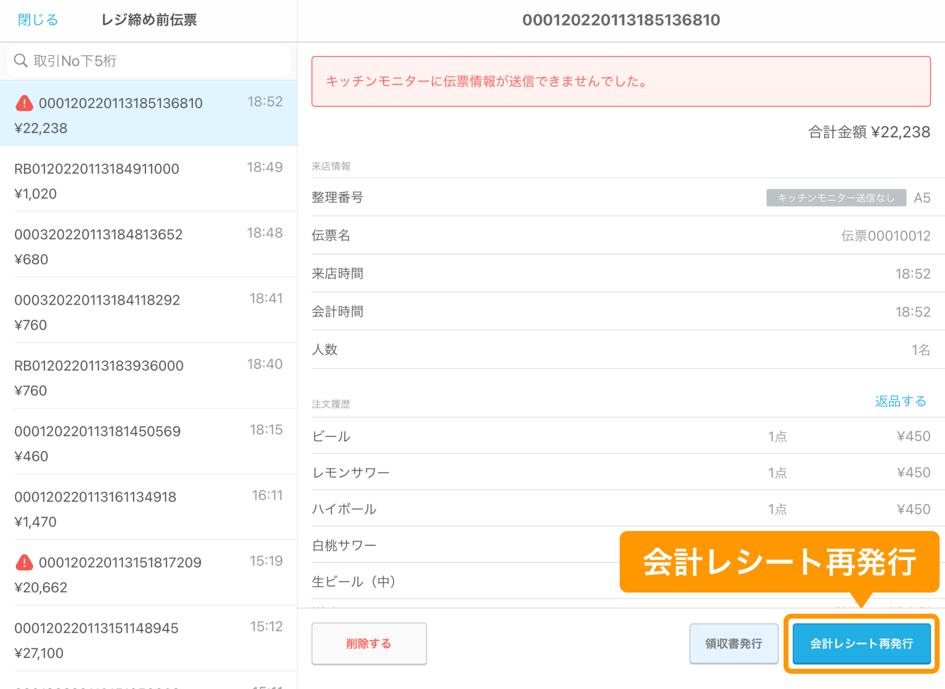 02 Airレジ レジ締め前伝票画面 会計レシート再発行