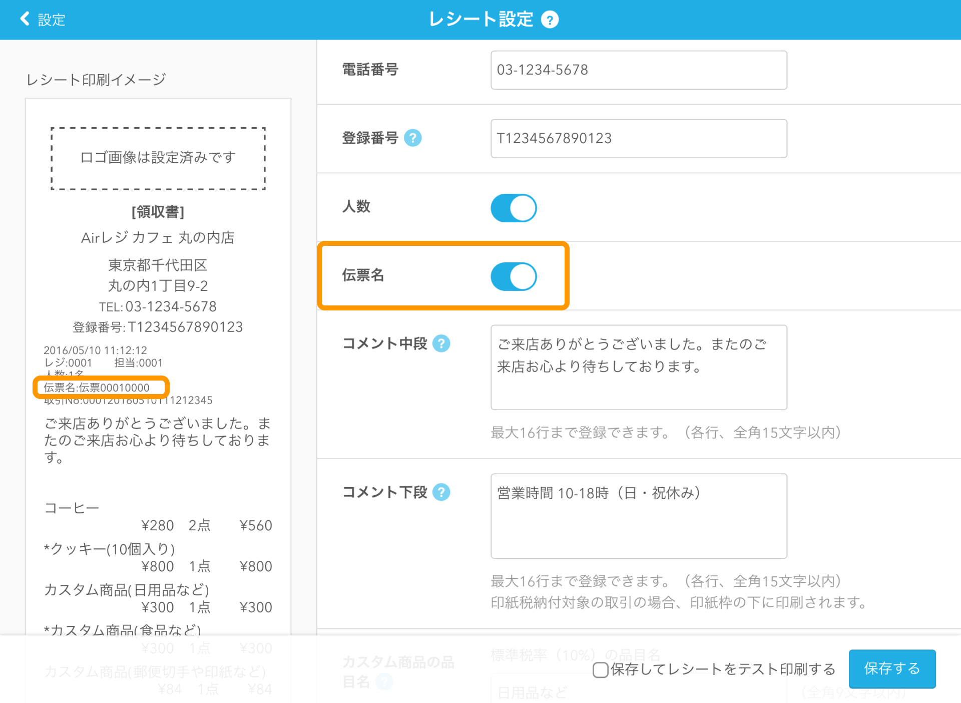 04 Airレジ レシート設定画面 伝票名