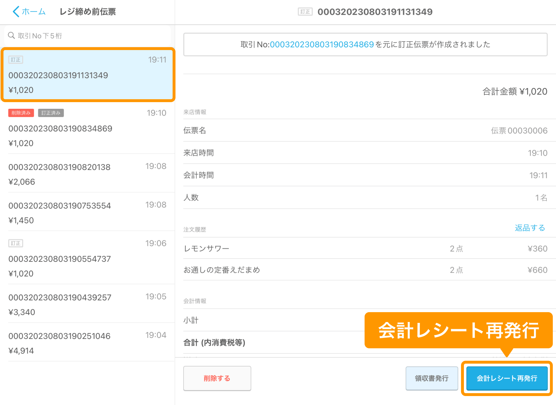 04 Airレジ レジ締め前伝票画面 会計レシート再発行