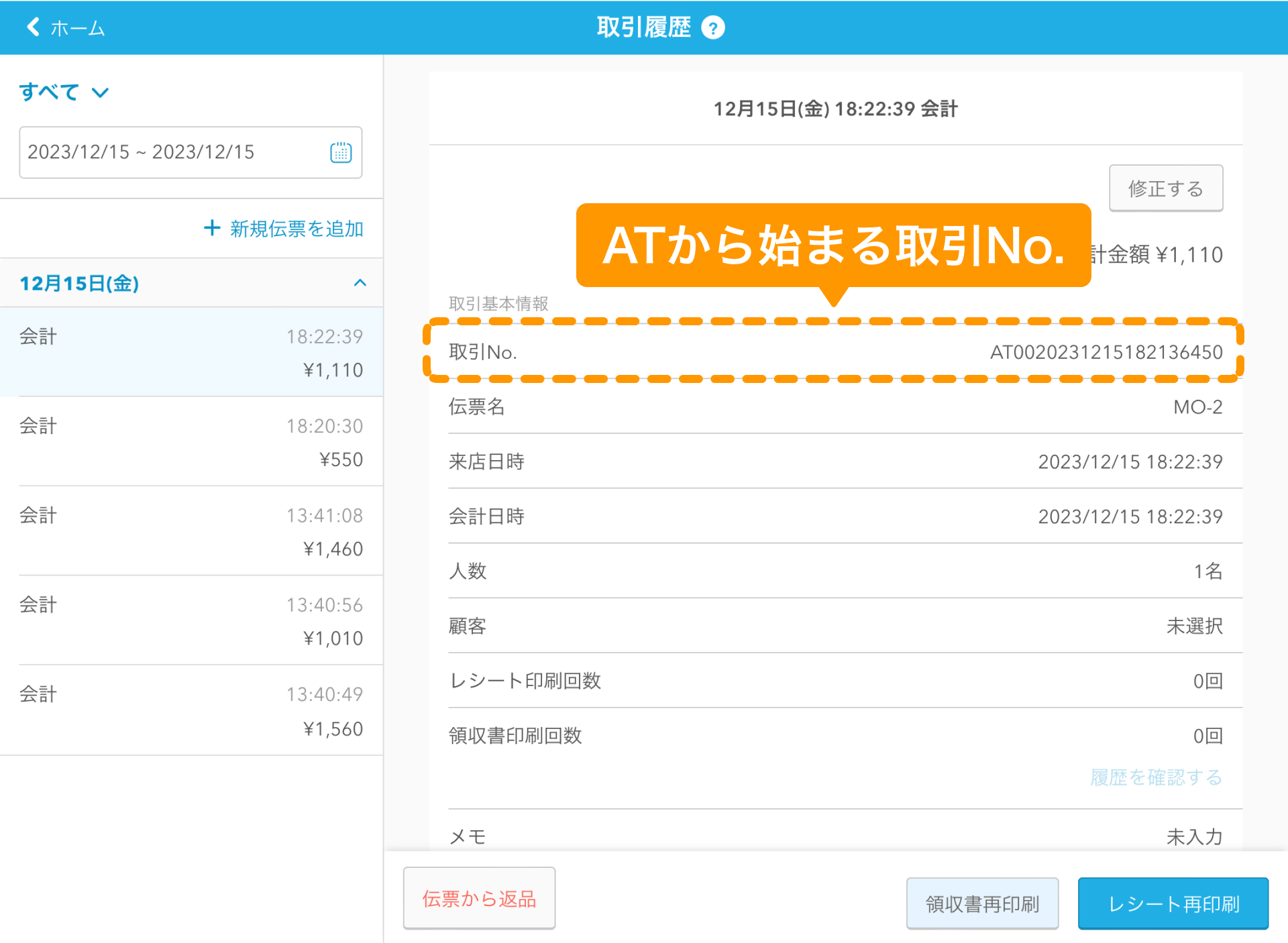 注文サイトからの注文履歴を確認する（モバイルオーダー 店外版