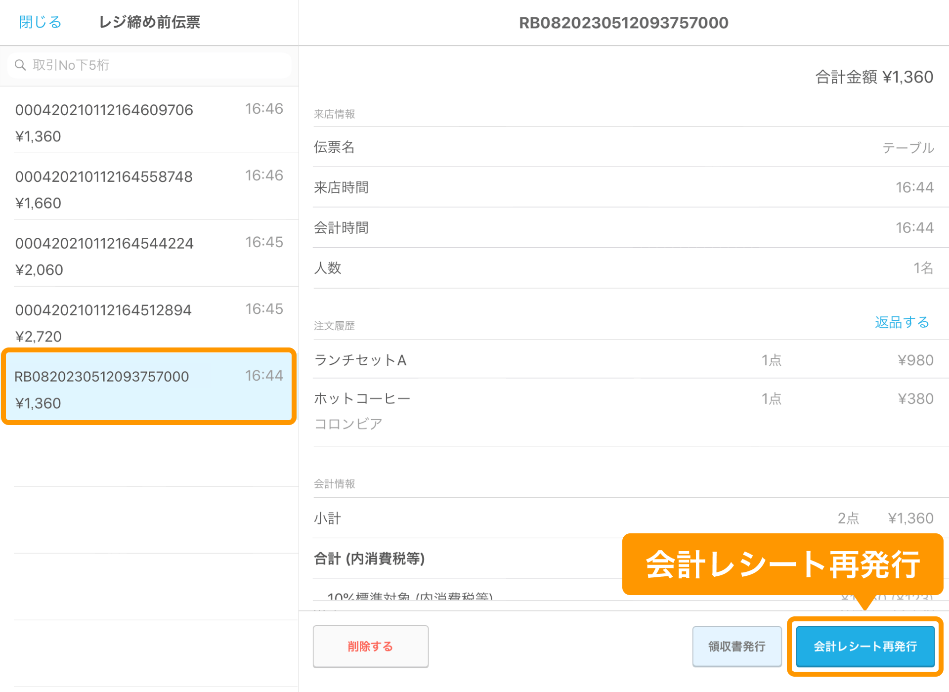 02 Airレジ レジ締め前伝票画面 会計レシート再発行