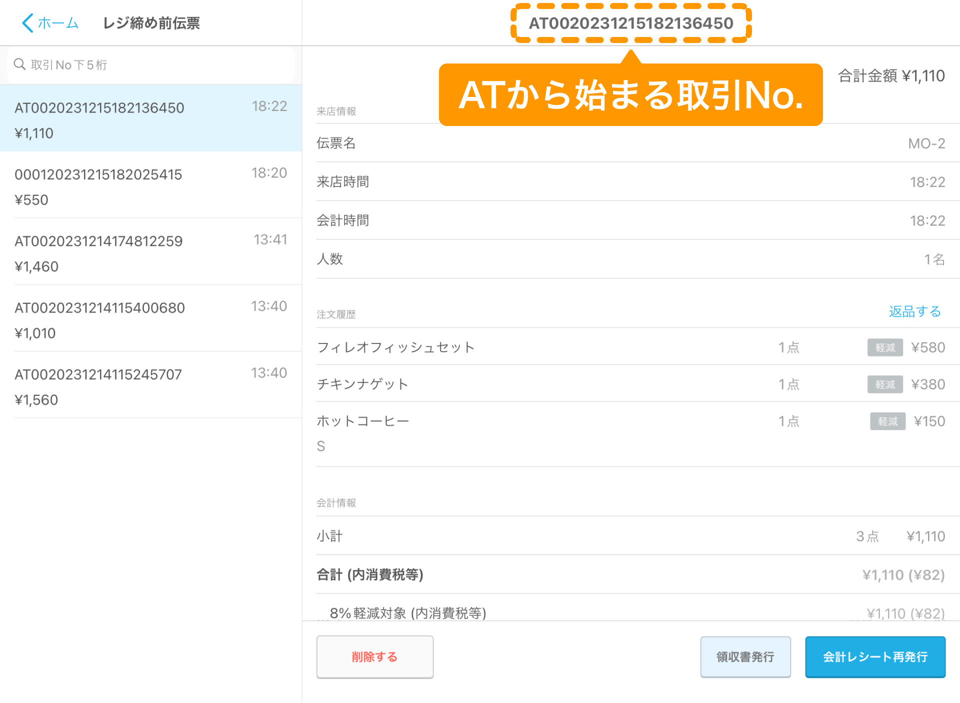 注文サイトからの注文履歴を確認する（モバイルオーダー 店外版