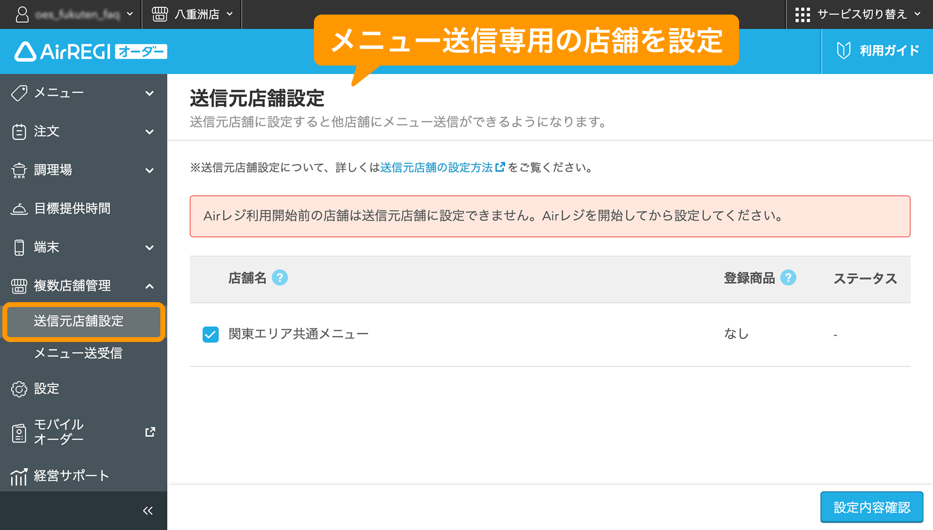 複数店舗へ同じメニューを一括送信できるようになりました（2026/04/02