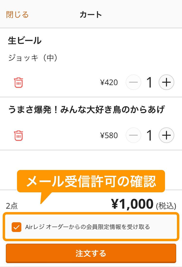 18 モバイルオーダー 店内版 カート画面 Airレジ オーダーからのおトクな情報を受け取る