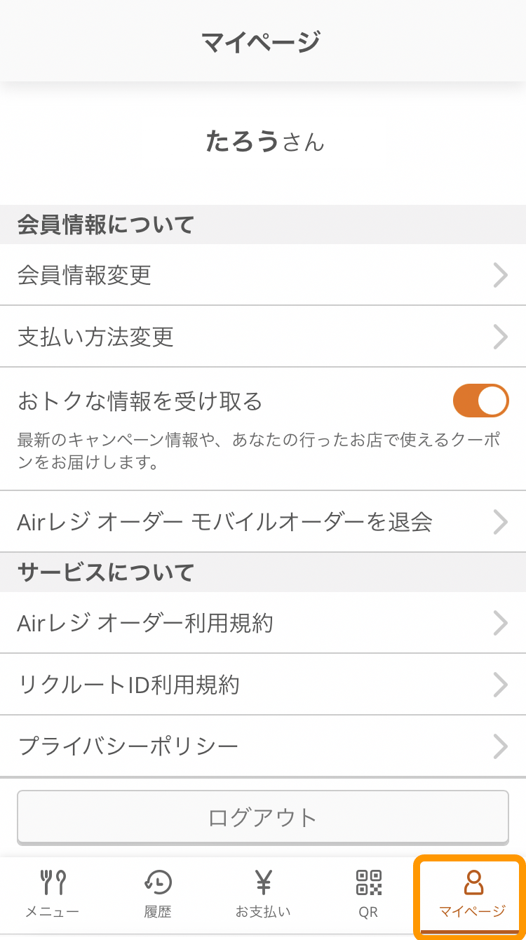 04 モバイルオーダー 店内版 マイページ画面 リクルートIDでログインしている場合