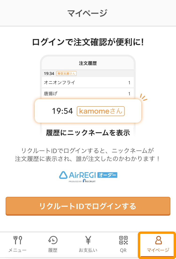 15 モバイルオーダー 店内版 マイページ画面 リクルートIDでログインしていない場合