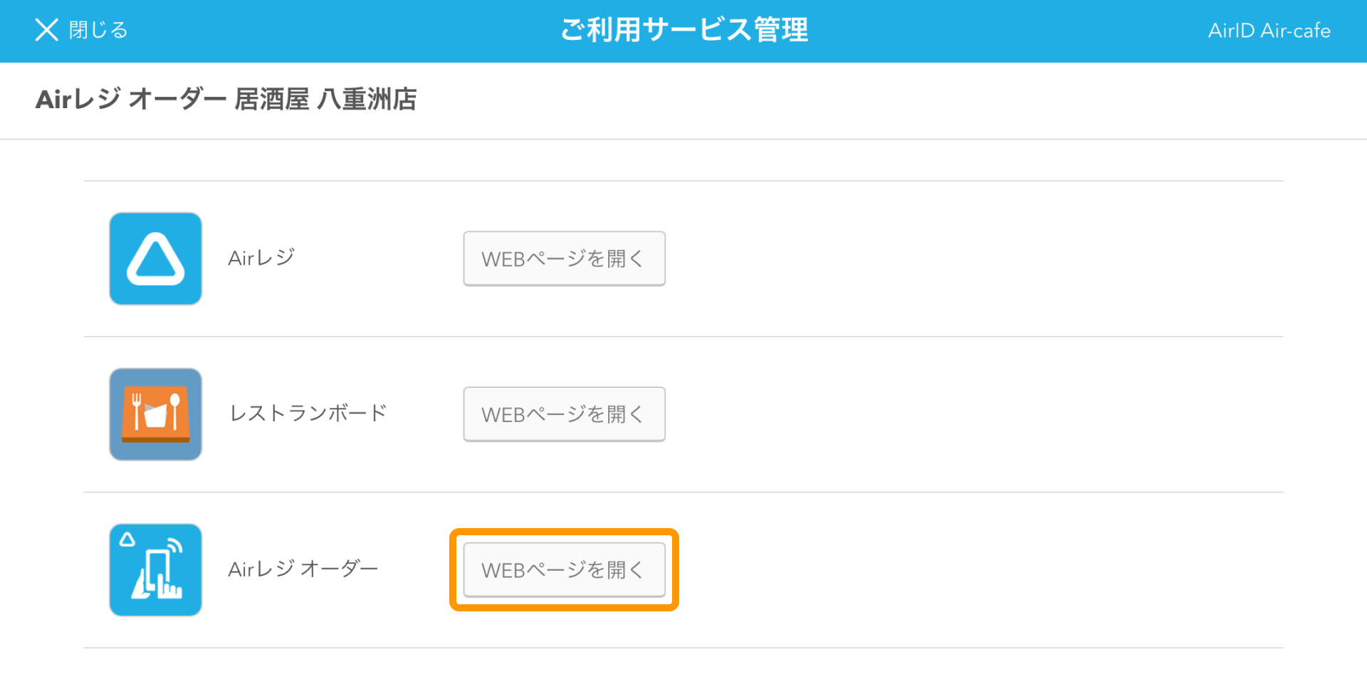 09 Airレジ ご利用サービス管理画面 WEBページを開く