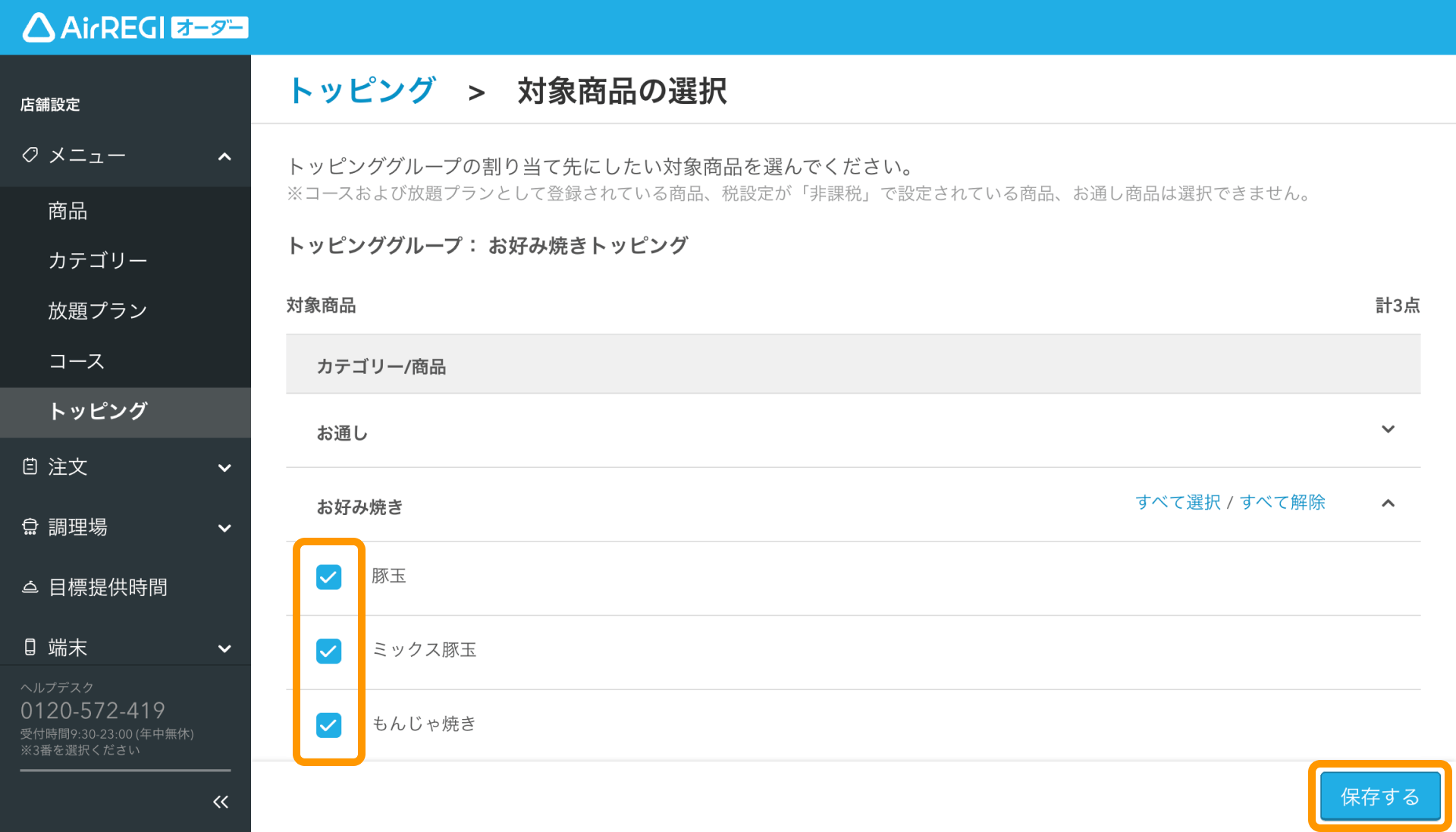 09 Airレジ オーダー 管理画面 対象商品の選択画面 保存する