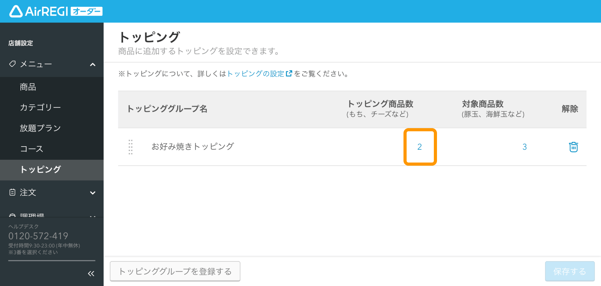 トッピング商品の設定方法 – Airレジ オーダー - FAQ -