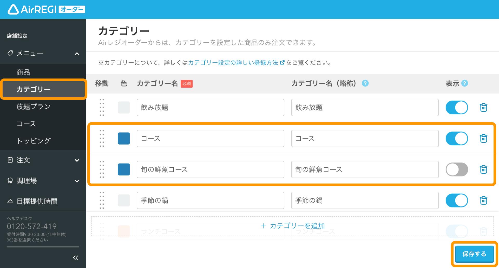 01 Airレジ オーダー 管理画面 カテゴリー画面 コース用のカテゴリーを登録