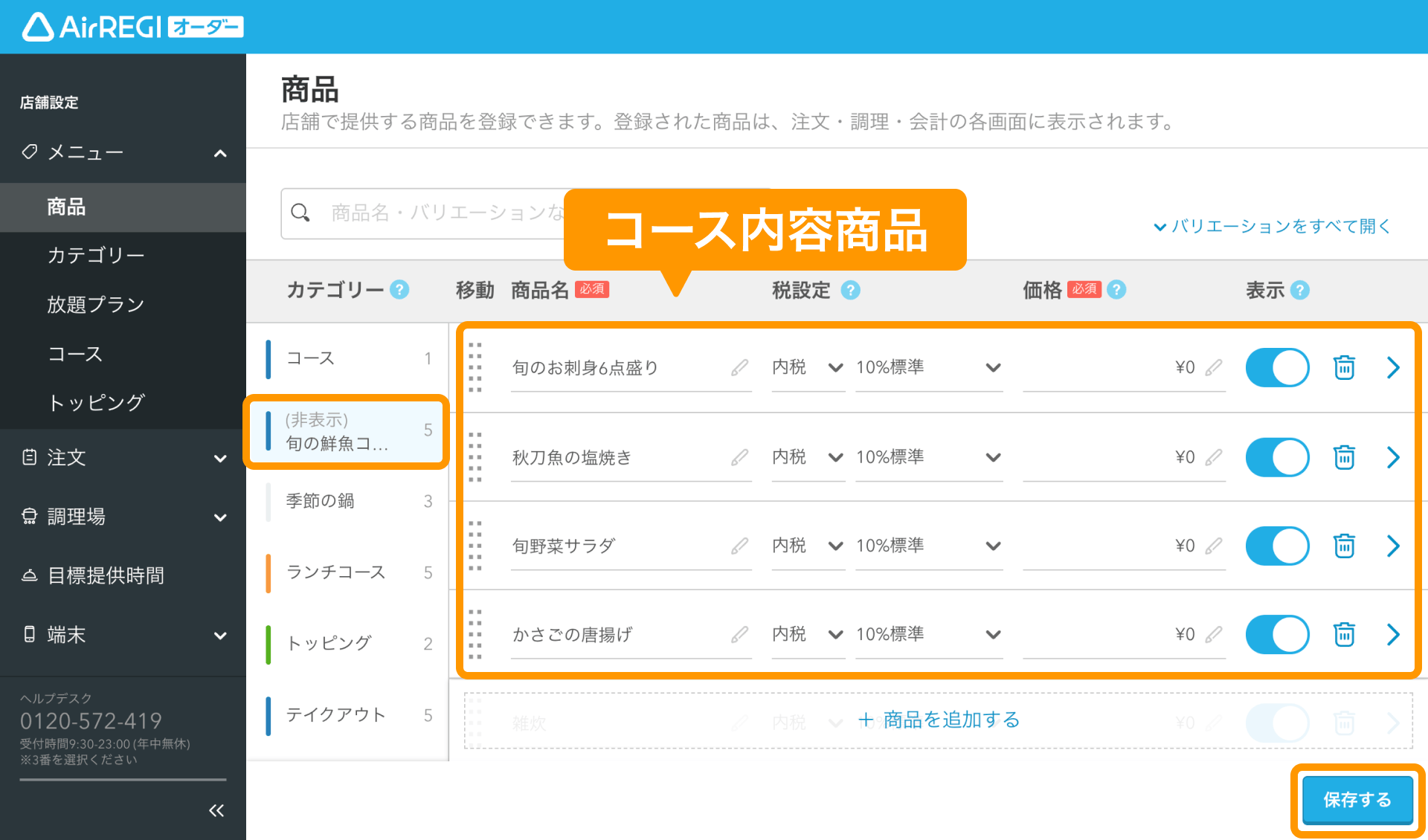 03 Airレジ オーダー 管理画面 商品画面 コース内容商品