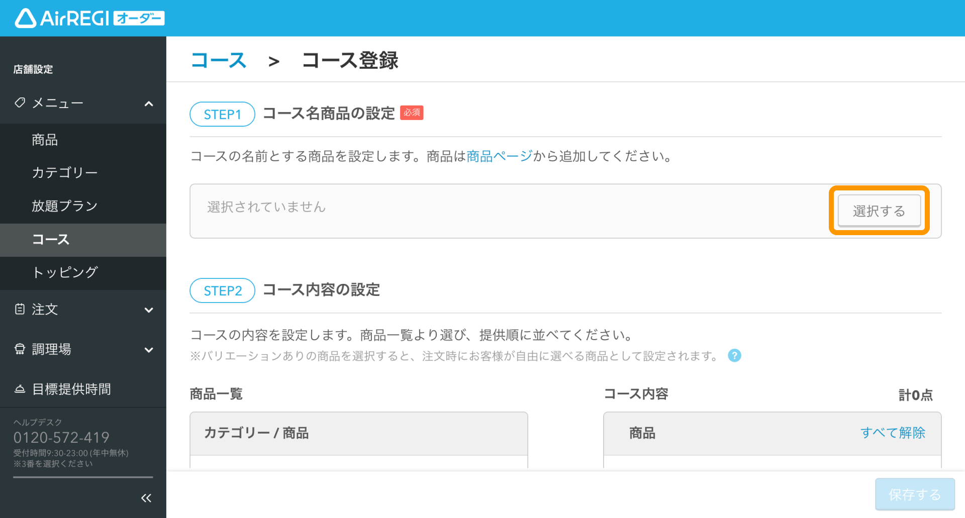 06 Airレジ オーダー 管理画面 コース登録画面 コース名商品の設定 選択する