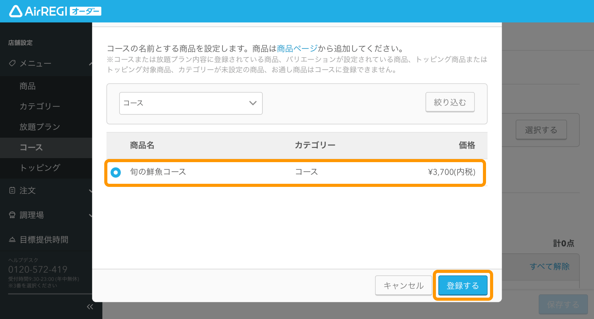 07 Airレジ オーダー 管理画面 コース登録画面 コース名商品の設定 登録する