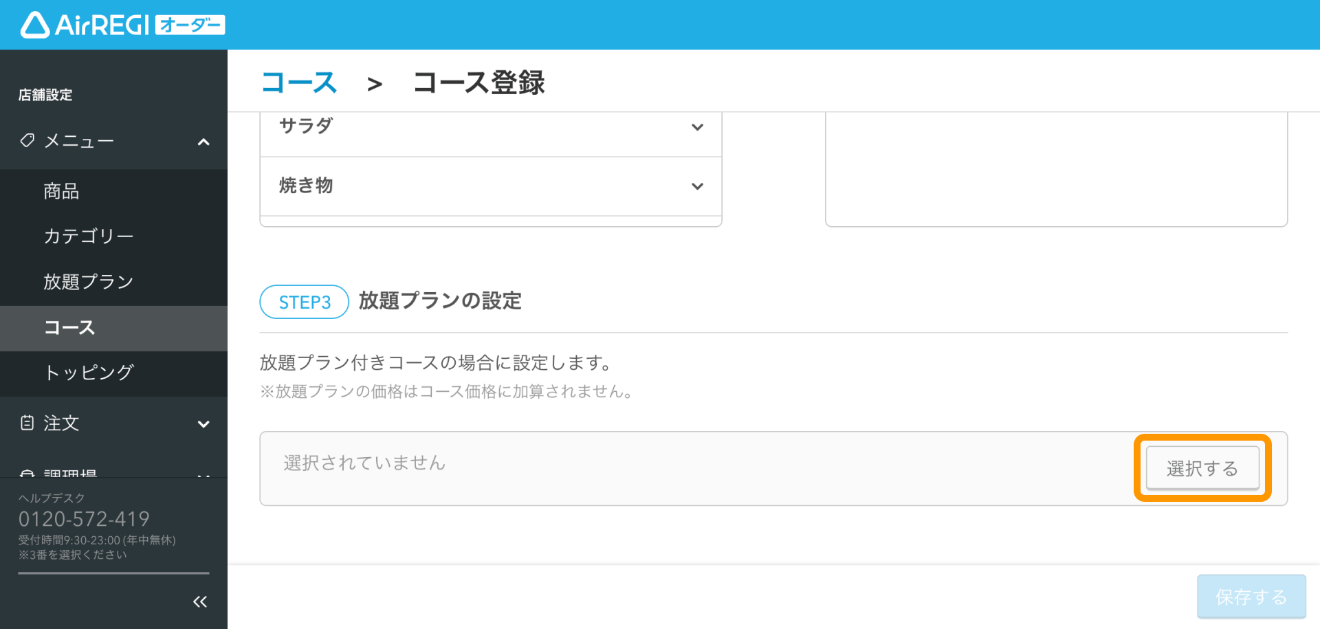 11 Airレジ オーダー 管理画面 コース登録画面 放題プランの設定 選択する