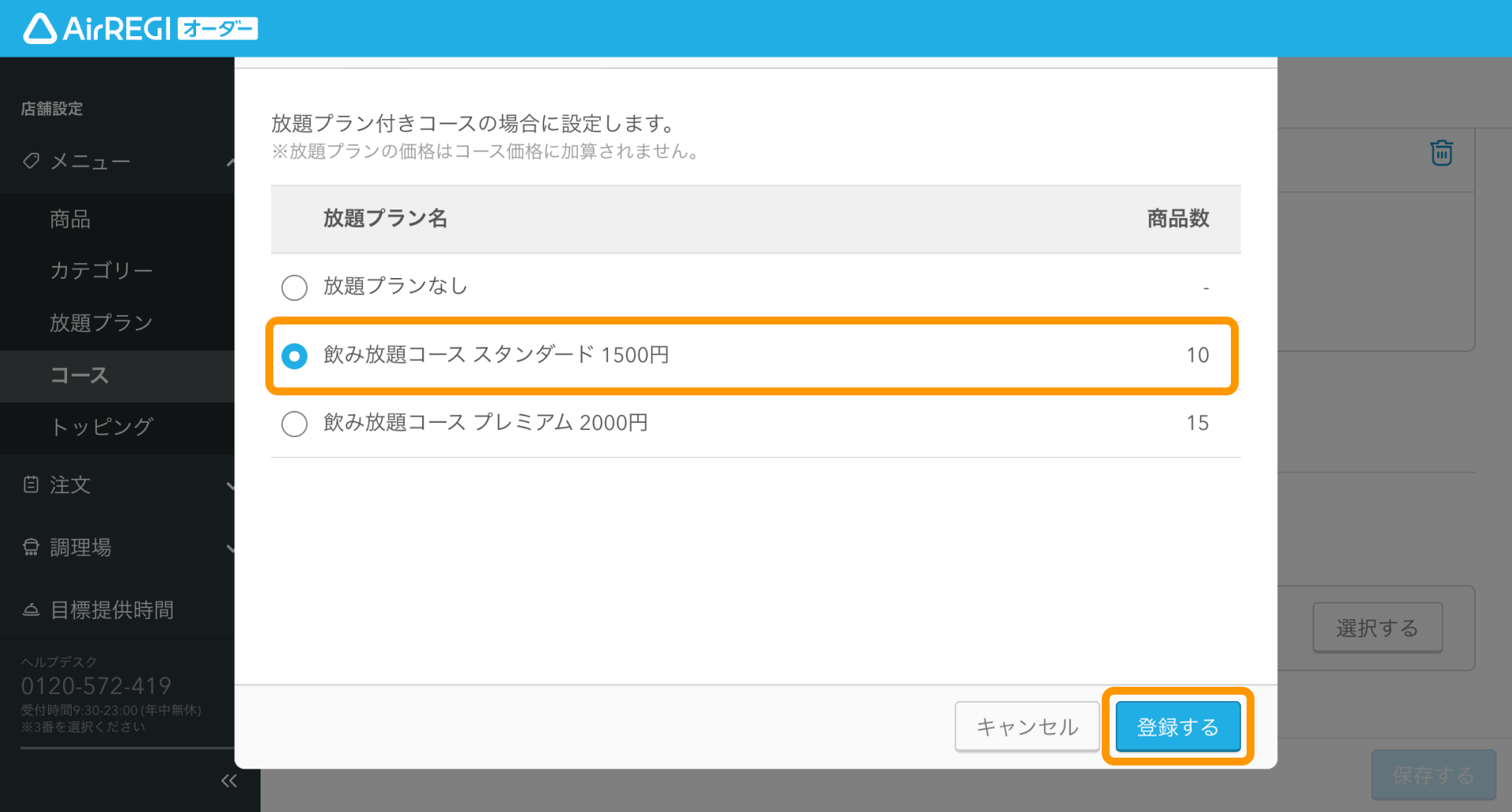 12 Airレジ オーダー 管理画面 コース登録画面 放題プランの設定 登録する