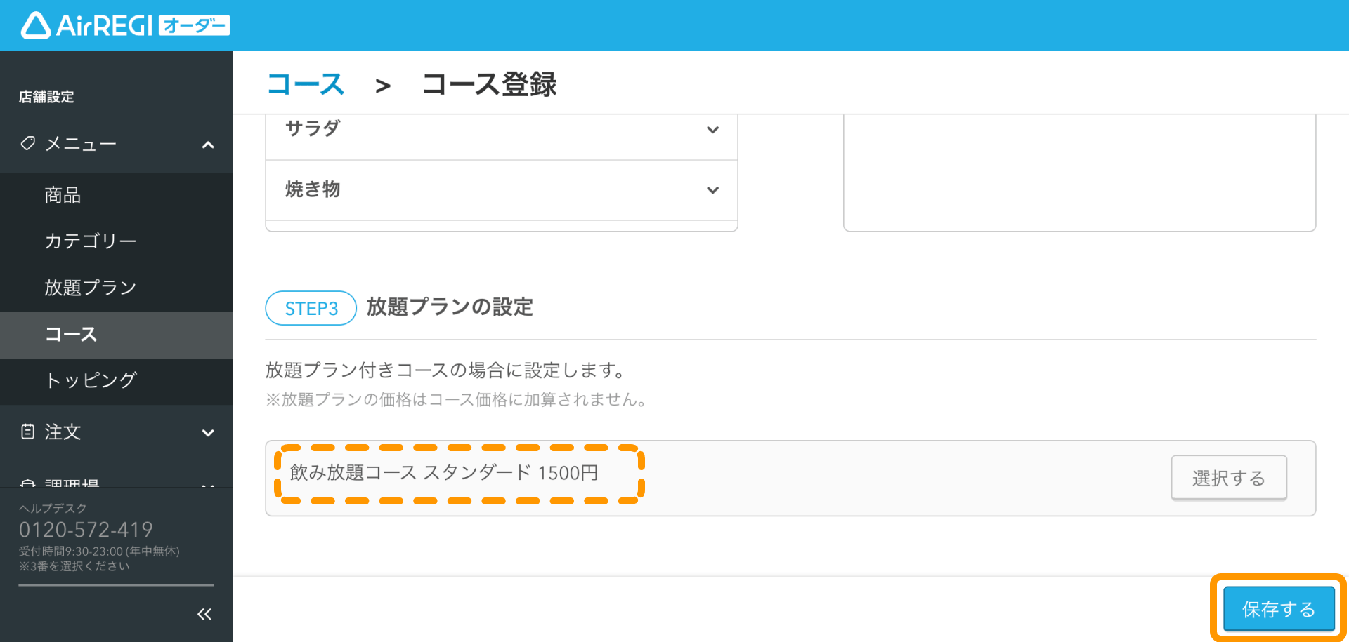 13 Airレジ オーダー 管理画面 コース登録画面 放題プランの設定 保存する