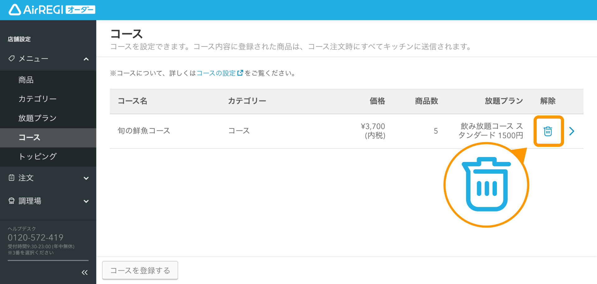 15 Airレジ オーダー 管理画面 コース画面 解除アイコン