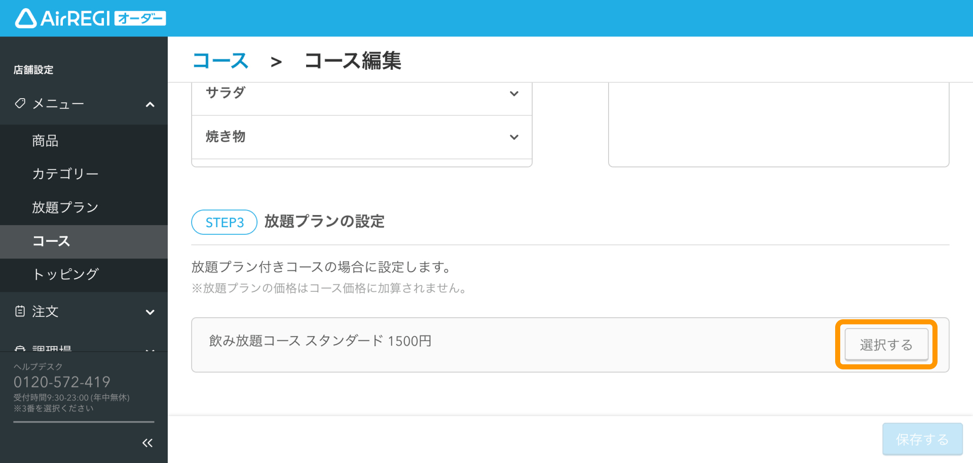 17 Airレジ オーダー 管理画面 コース編集画面 放題プランの設定 選択する