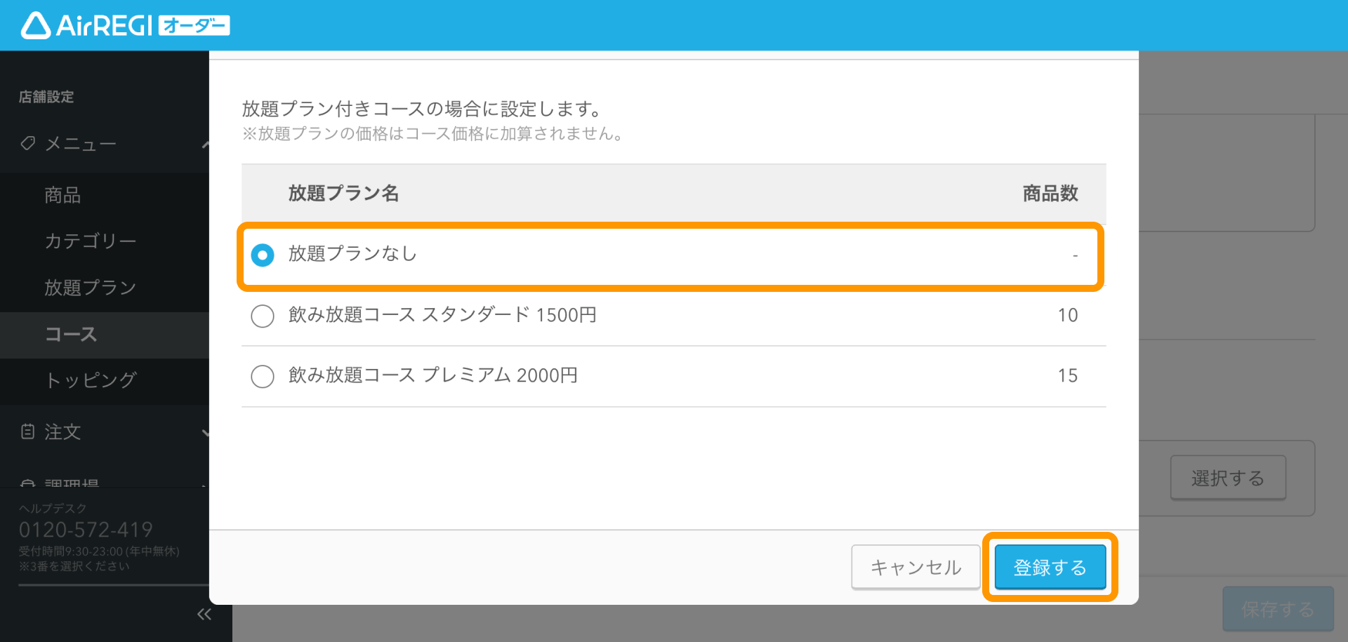 18 Airレジ オーダー 管理画面 コース編集画面 放題プランなし 登録する