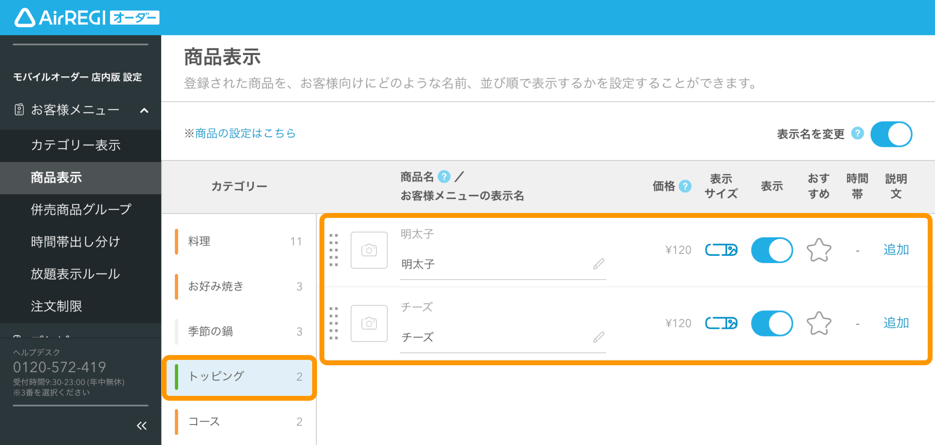 モバイルオーダー 店内版でトッピングの表示設定をする – Airレジ