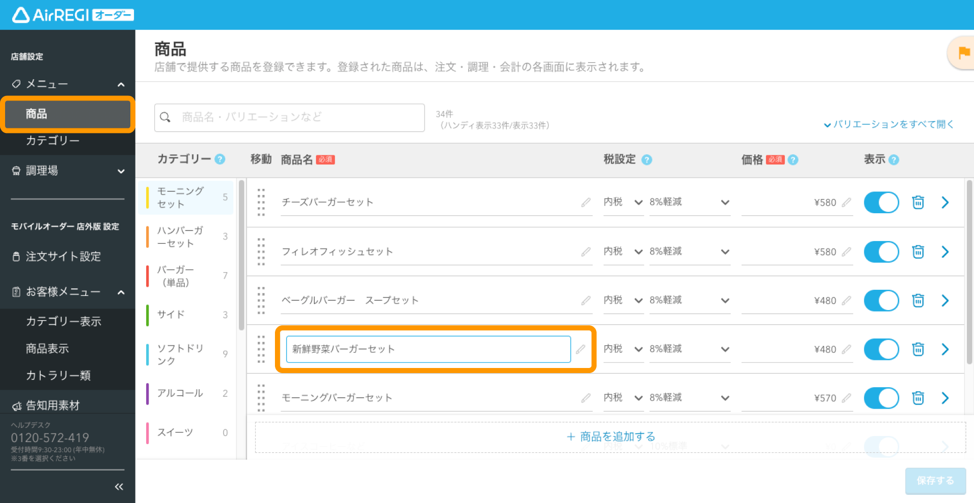 02 Airレジ オーダー 管理画面 商品画面 商品名を変更