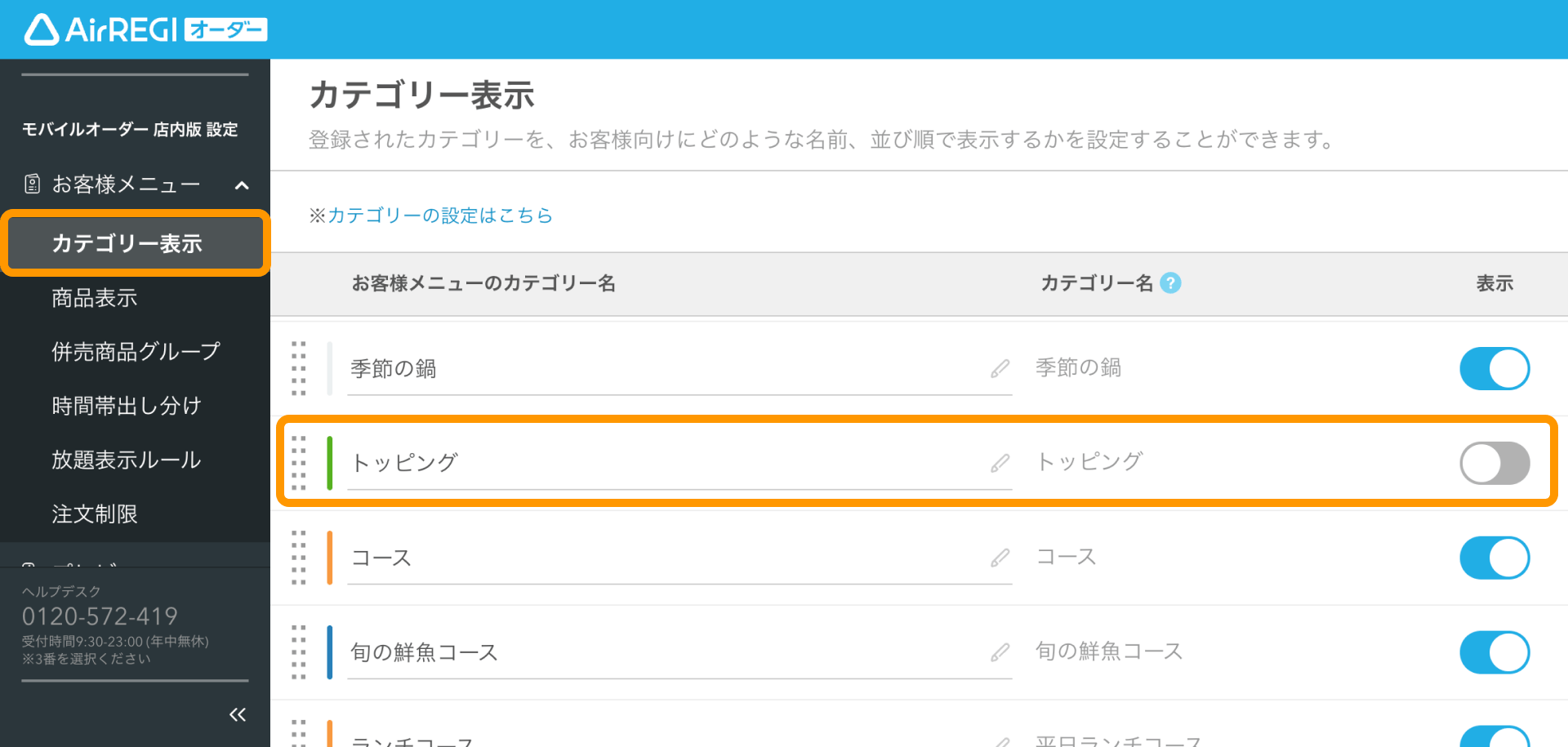 04 Airレジ オーダー 管理画面 カテゴリー表示画面 トッピングカテゴリーの表示オフ