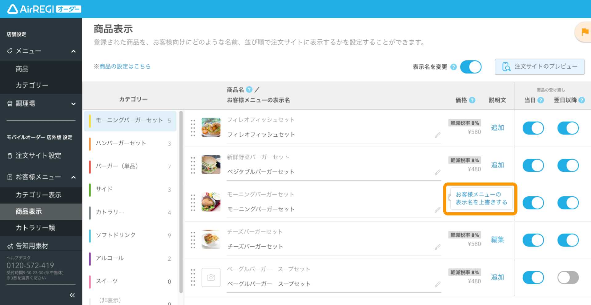 03 Airレジ オーダー 管理画面 商品表示画面 お客様メニューの表示名を上書きする