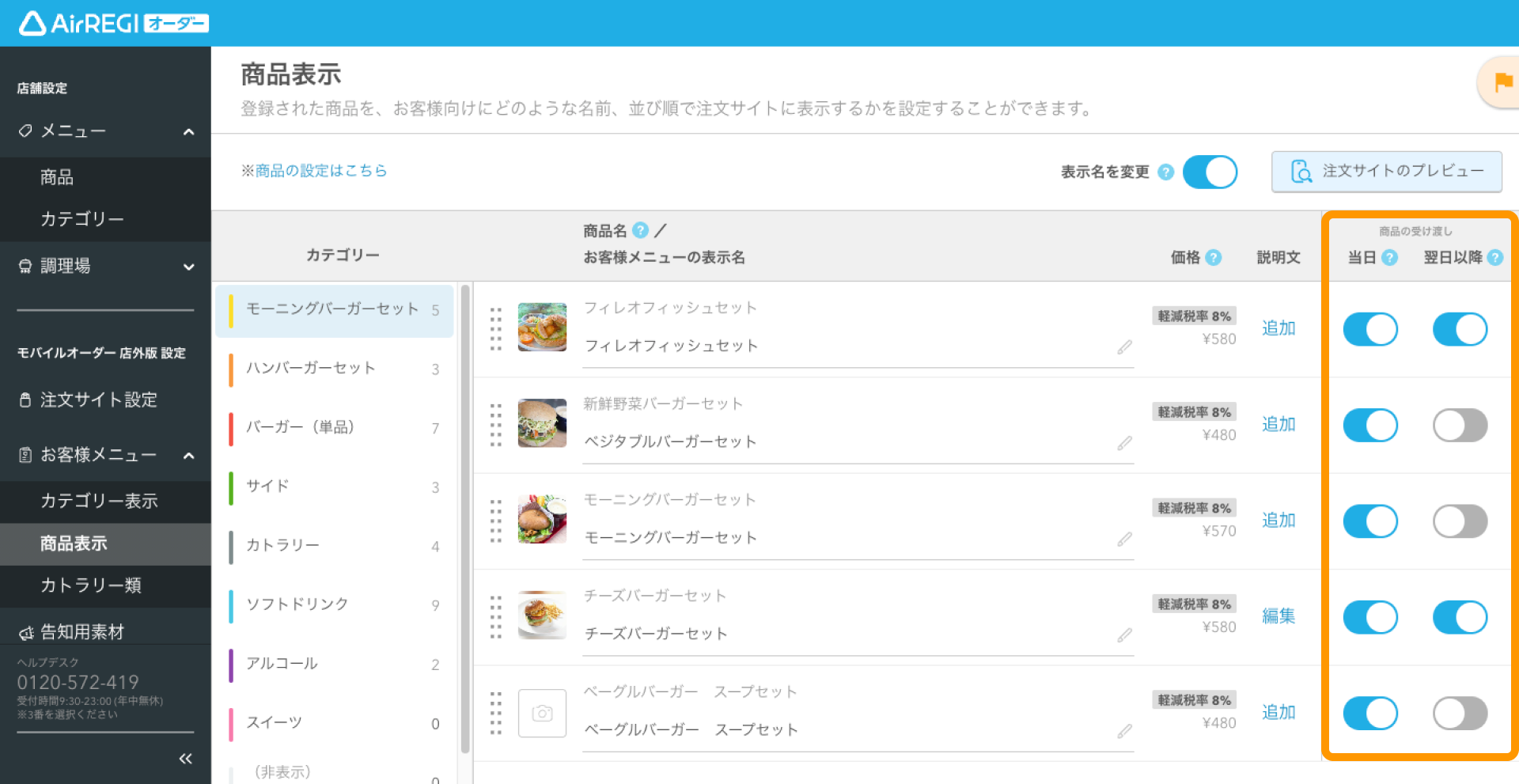 商品表示の設定ガイド（モバイルオーダー 店外版） – Airレジ オーダー