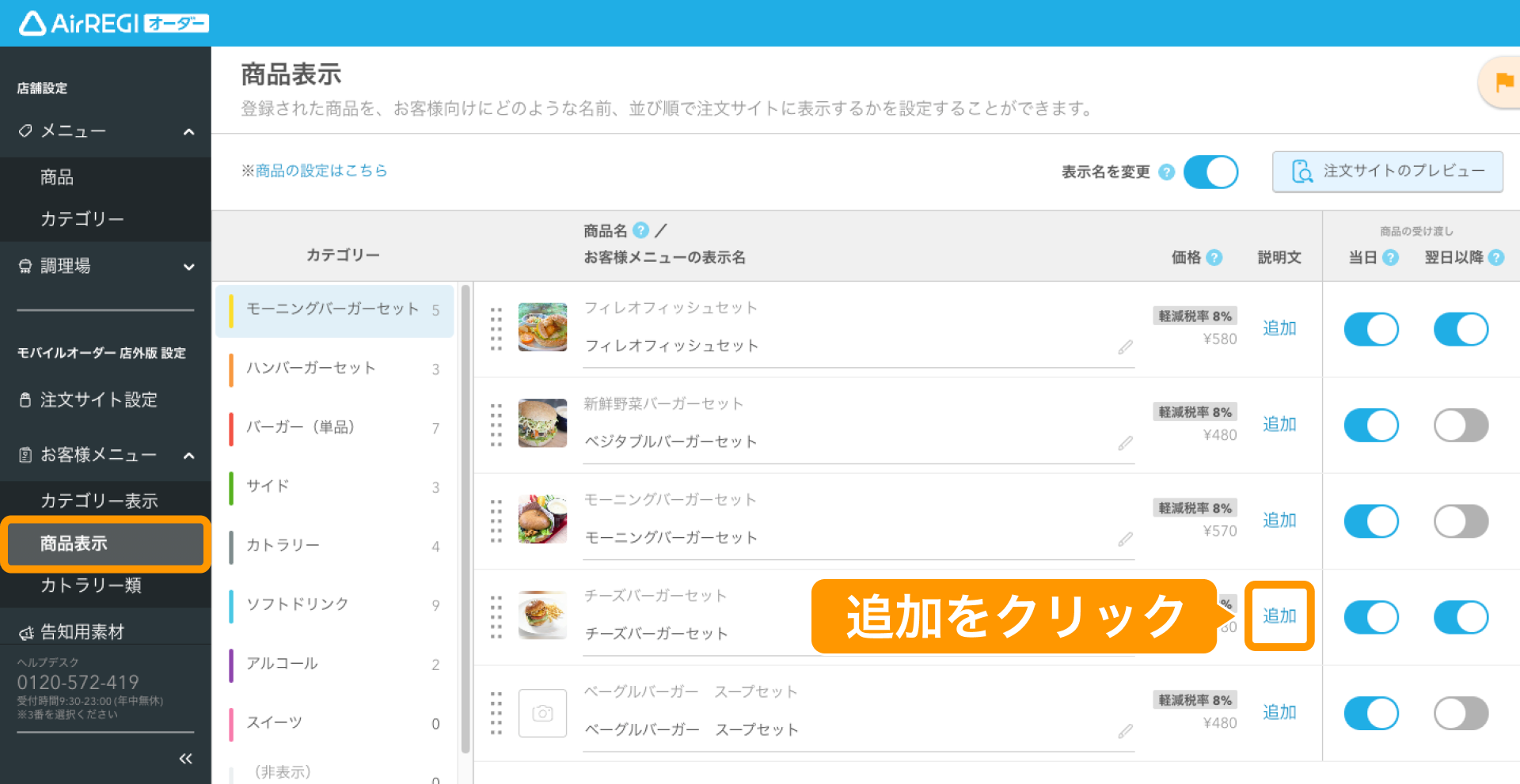 商品表示の設定ガイド（モバイルオーダー 店外版） – Airレジ オーダー