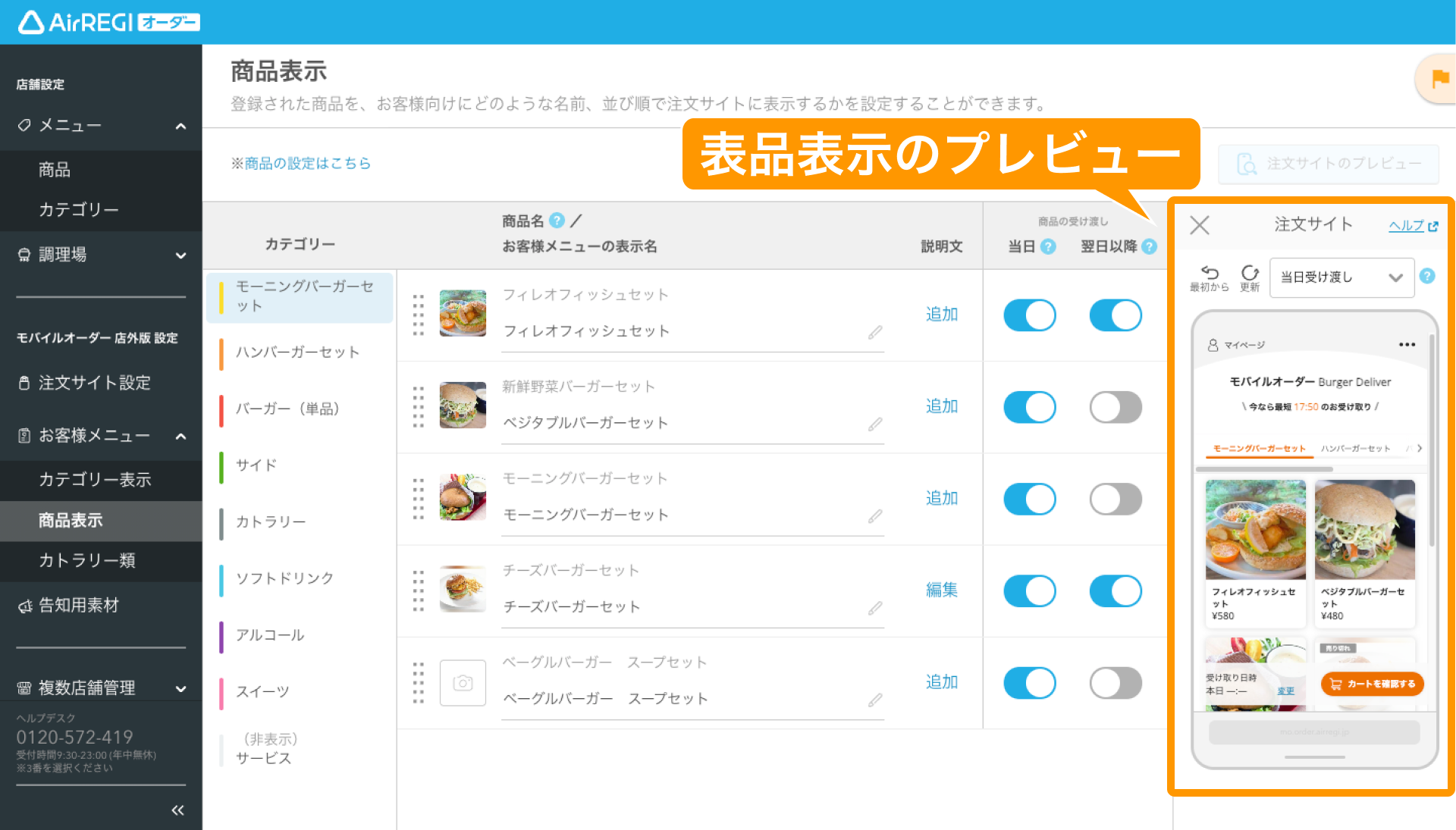 商品表示の設定ガイド（モバイルオーダー 店外版） – Airレジ オーダー