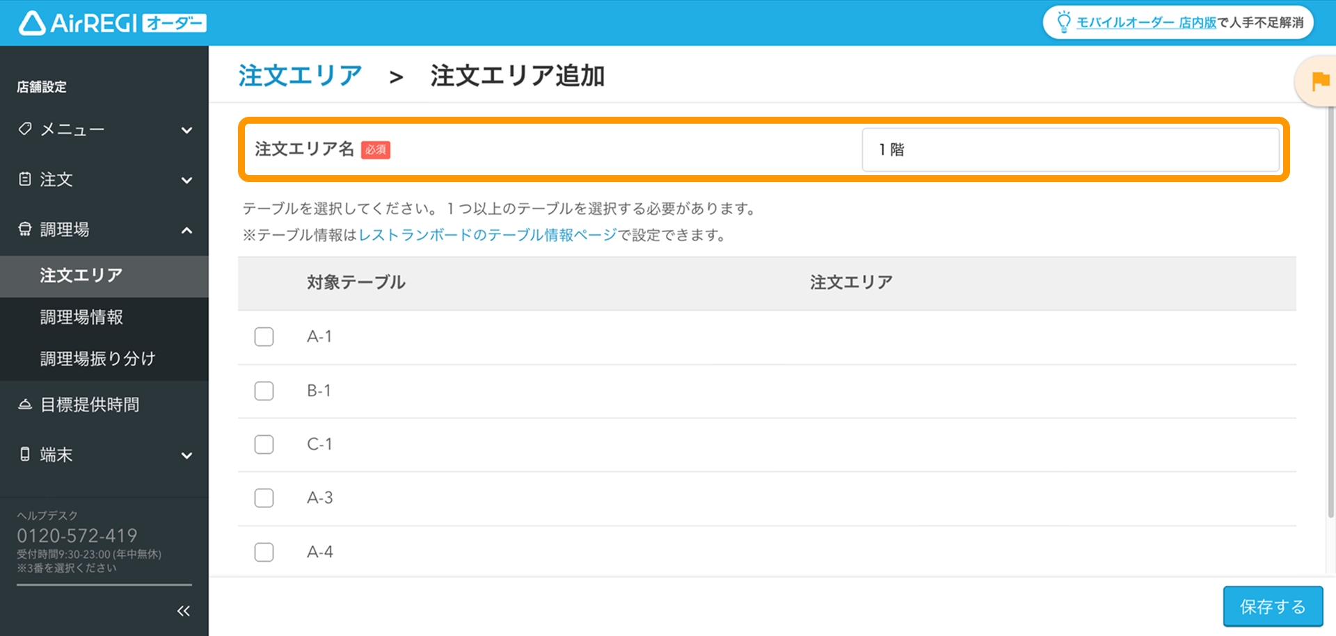 02  Airレジ オーダー 管理画面 注文エリア追加画面 注文エリア名