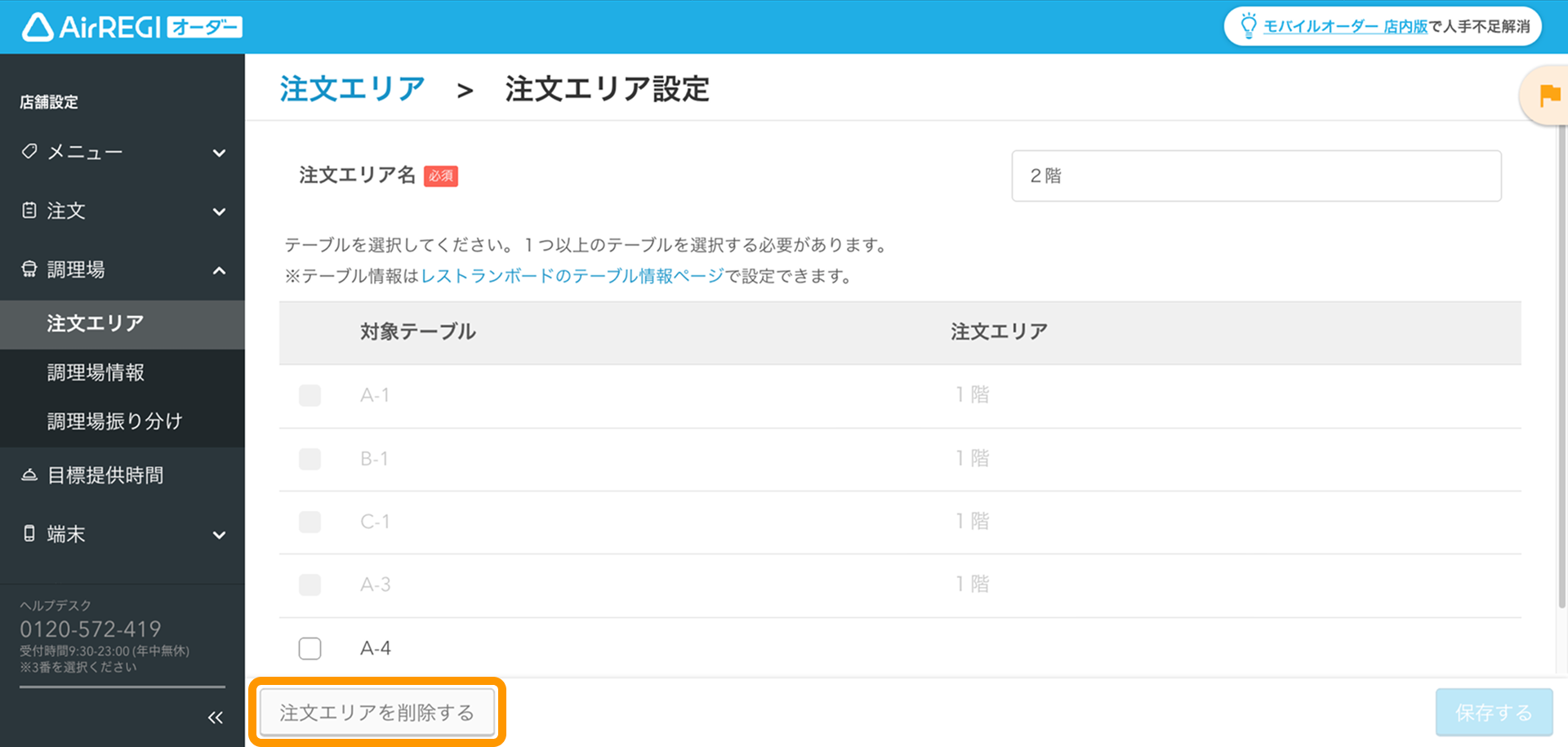 06  Airレジ オーダー 管理画面 注文エリア設定画面 注文エリアを削除する