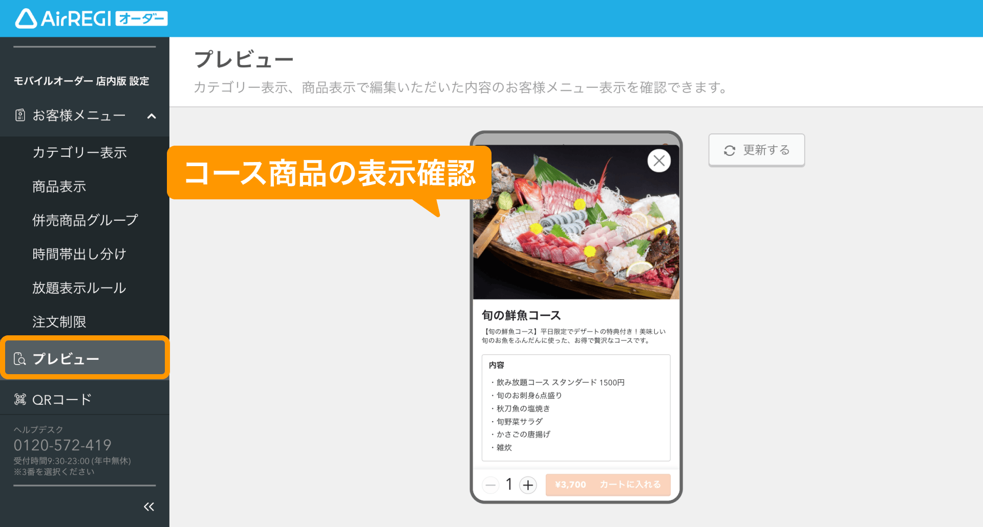 04 Airレジ オーダー 管理画面 プレビュー画面 コース商品の表示確認
