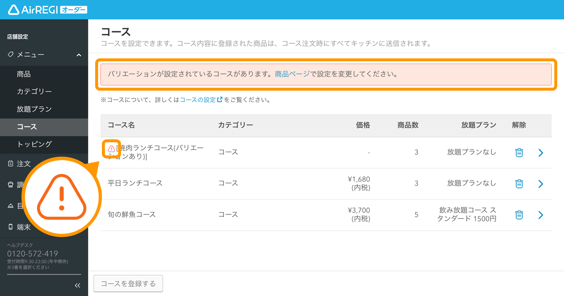 02 Airレジ オーダー 管理画面 コース画面 バリエーションが設定されているコースがあります。