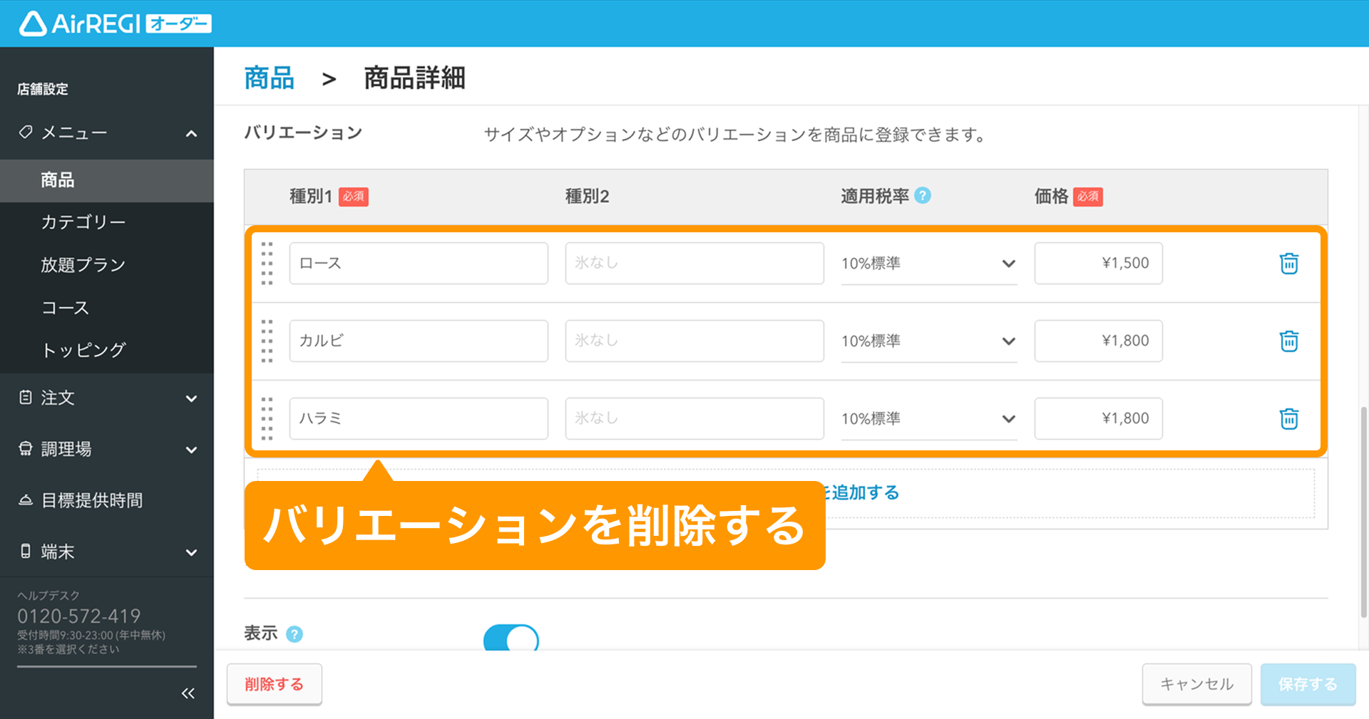 03 Airレジ オーダー 管理画面 商品詳細画面 バリエーションを削除する