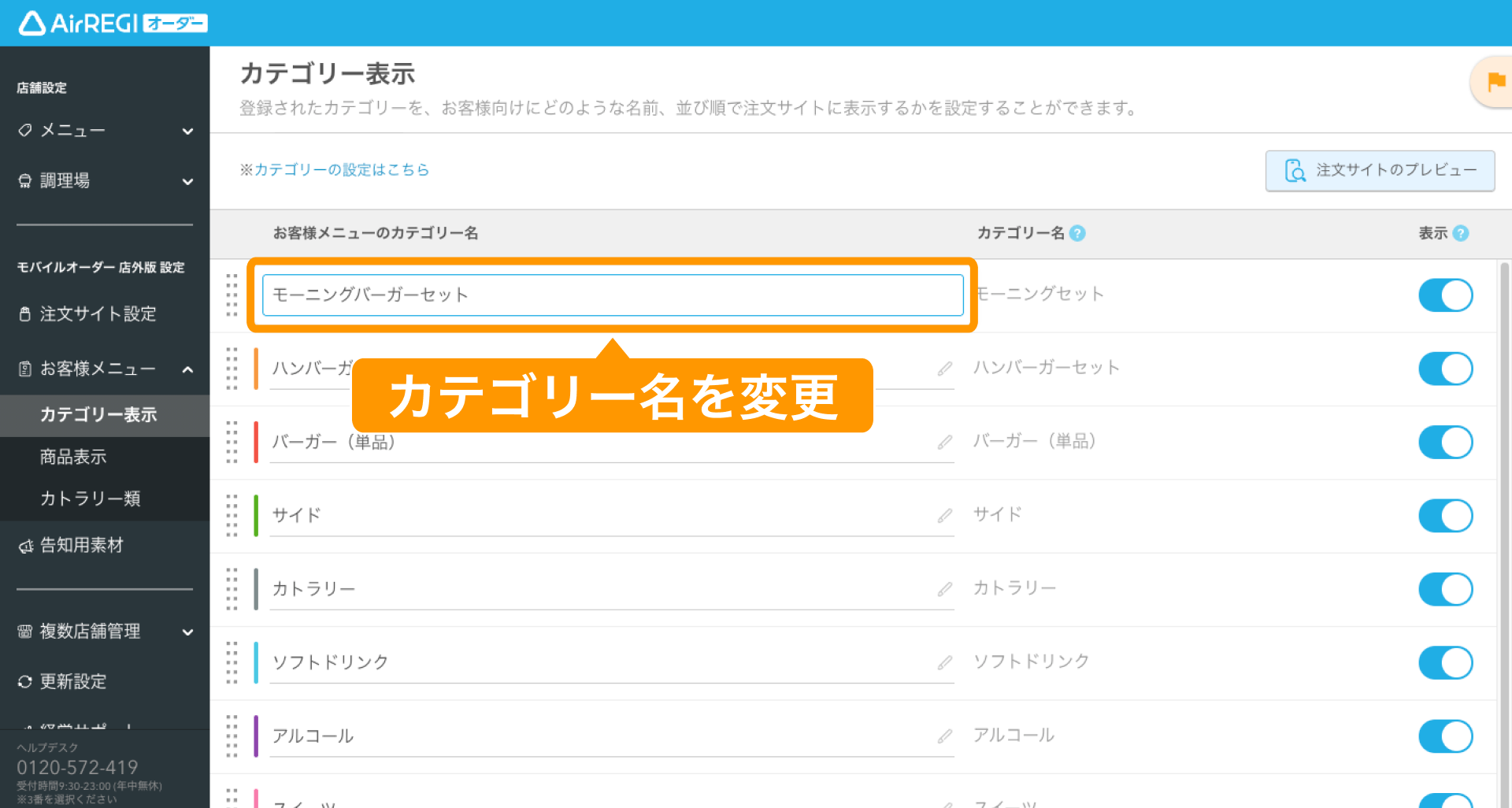 02 Airレジ オーダー 管理画面 カテゴリー表示画面 お客様メニューのカテゴリー名