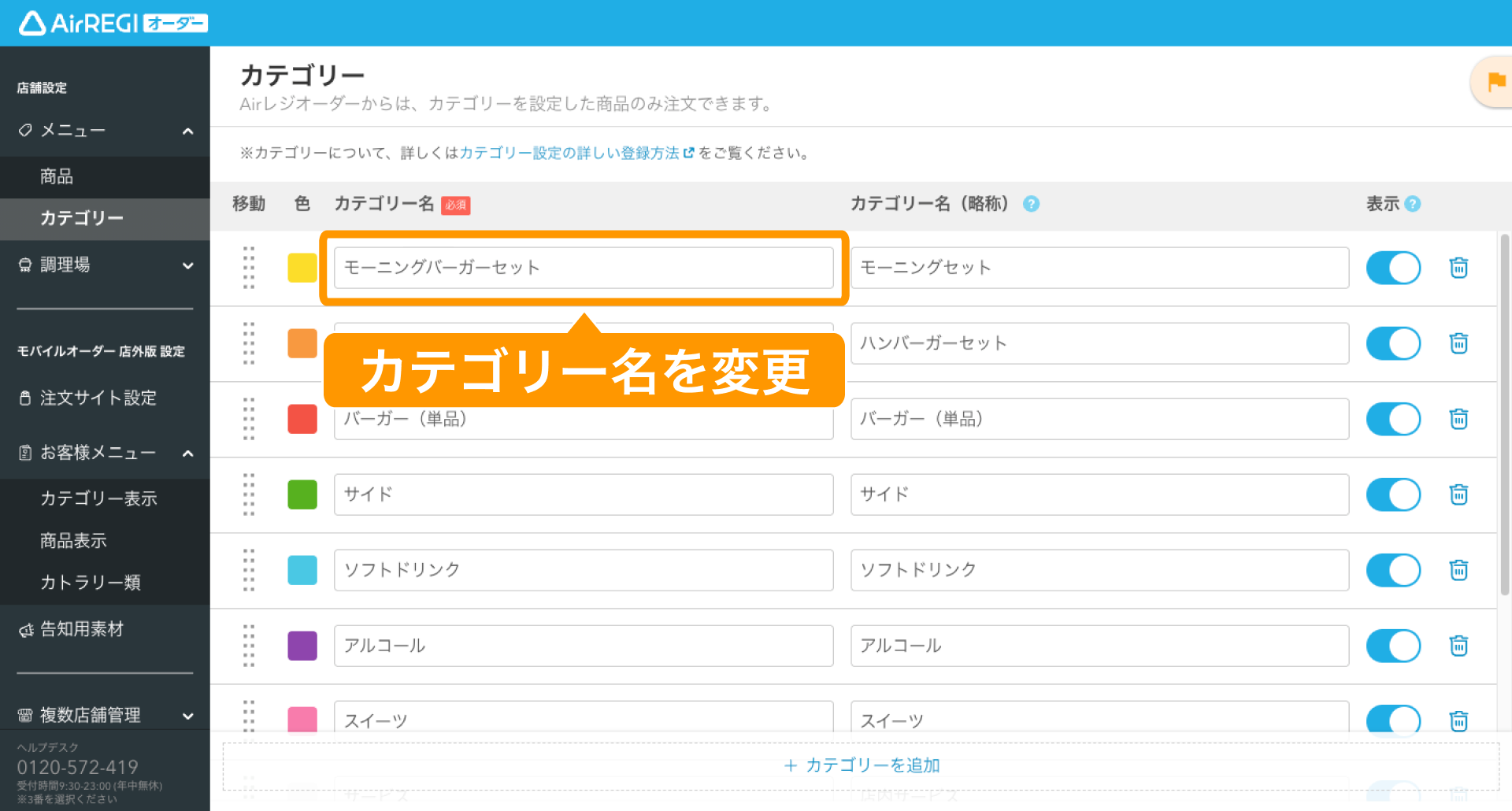 06 Airレジ オーダー 管理画面 カテゴリー画面 カテゴリー名
