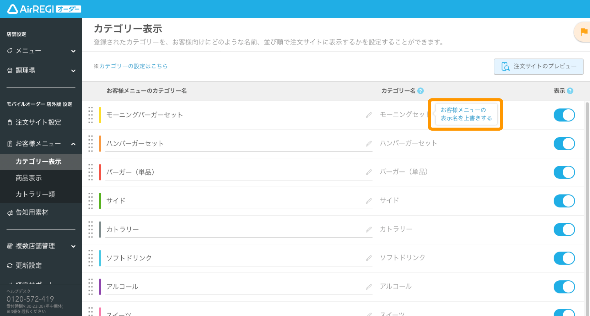 05 Airレジ オーダー 管理画面 カテゴリー表示画面 お客様メニューの表示名を上書きする