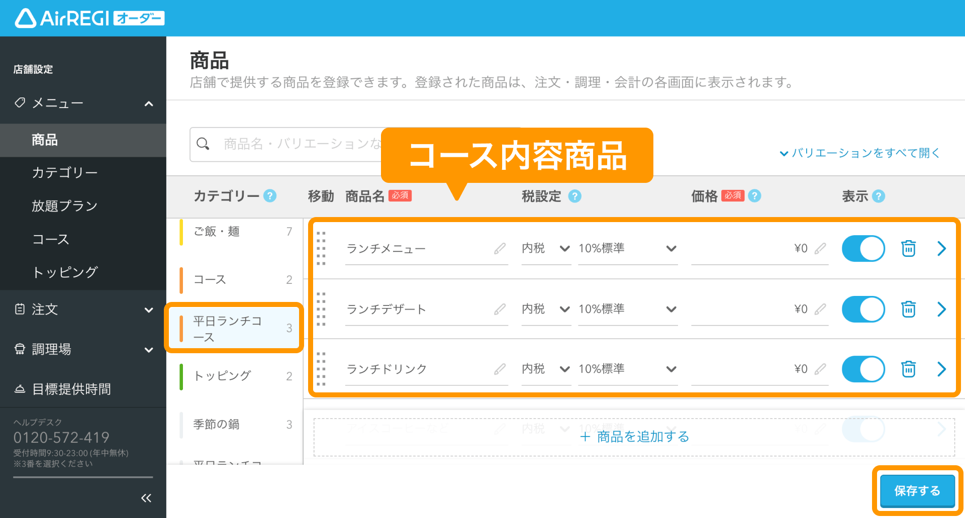 03 Airレジ オーダー 管理画面 商品画面 コース内容商品