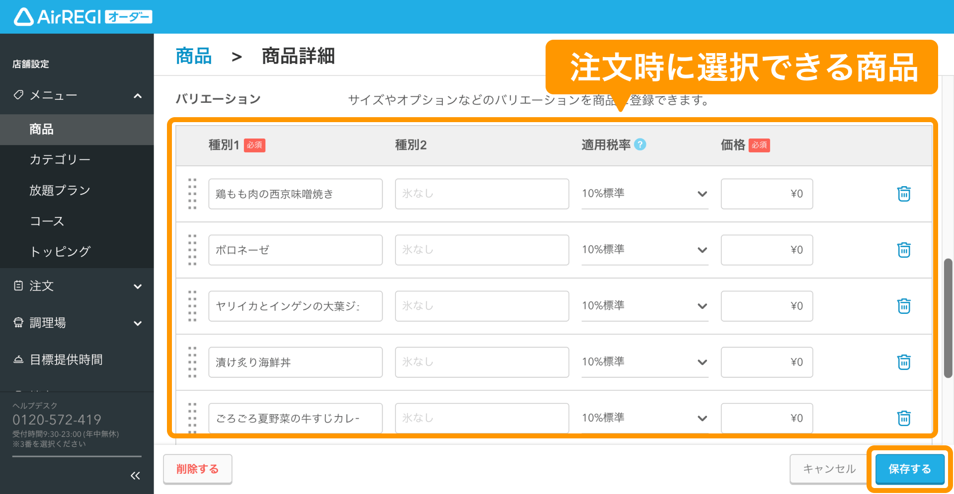 05 Airレジ オーダー 管理画面 商品詳細画面 注文時に選択できる商品 保存する