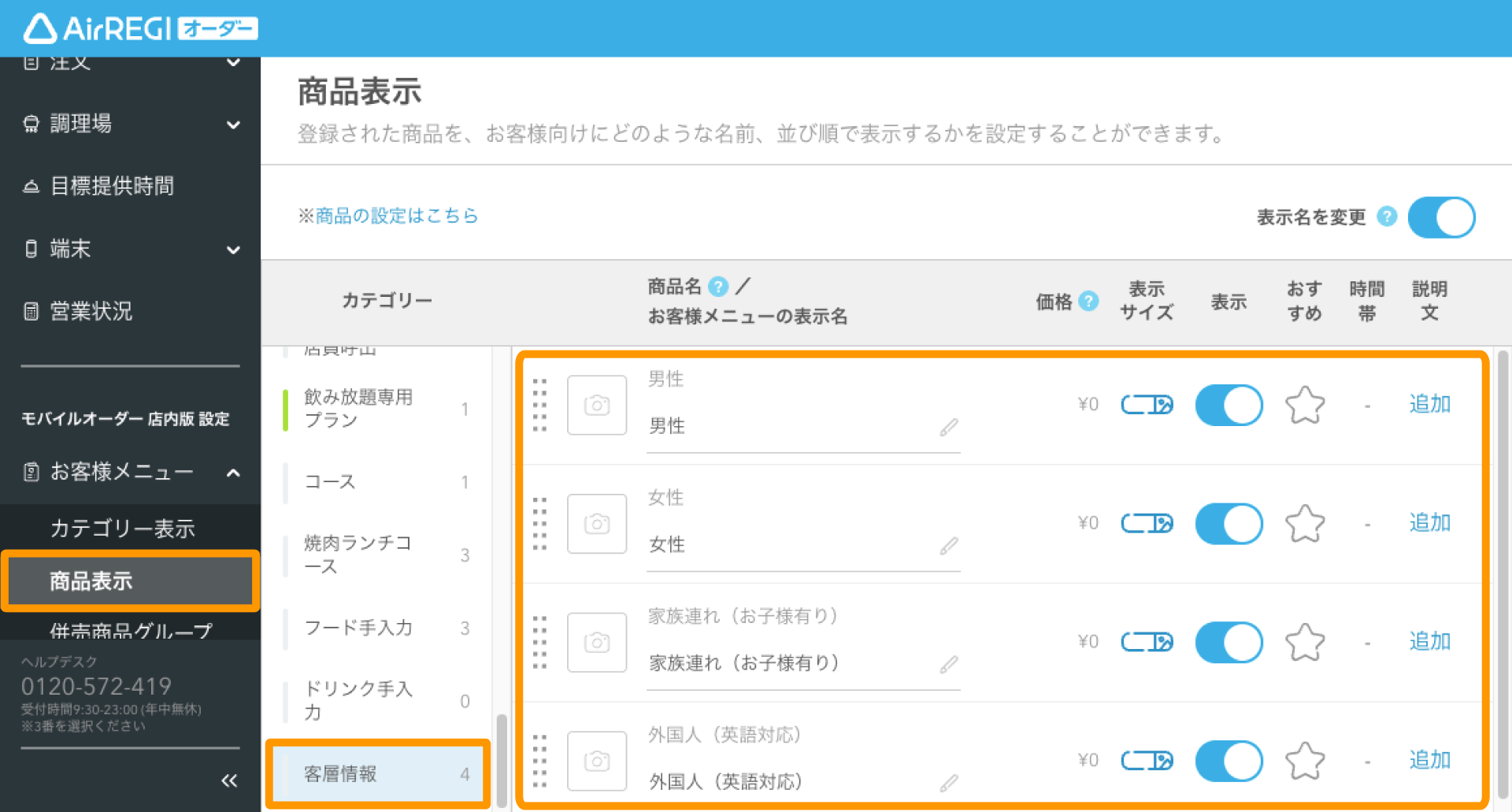 お客様の客層（性別・年齢など）を0円商品として登録して集計する