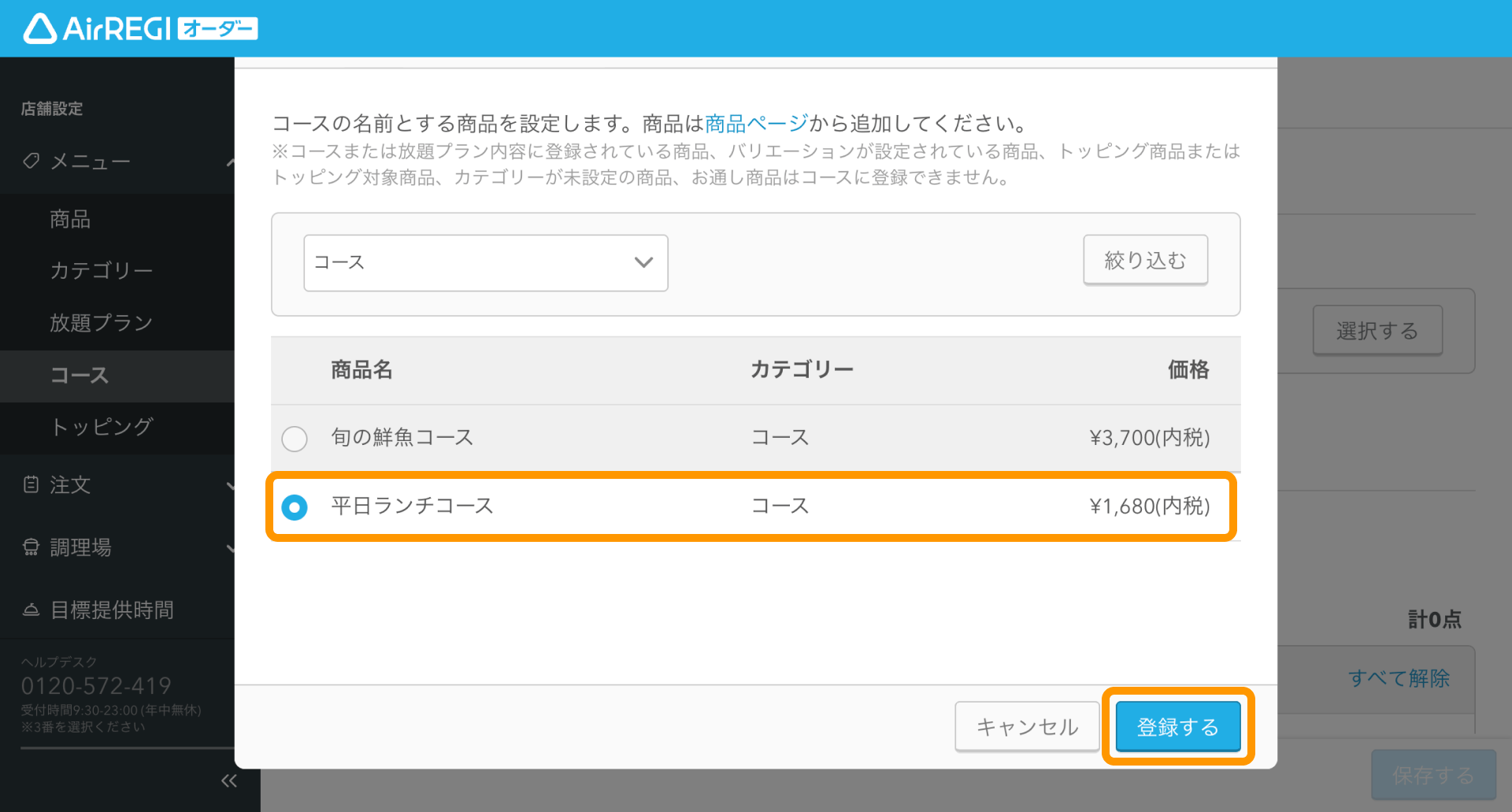 09 Airレジ オーダー 管理画面 コース登録画面 コース名商品の設定 登録する
