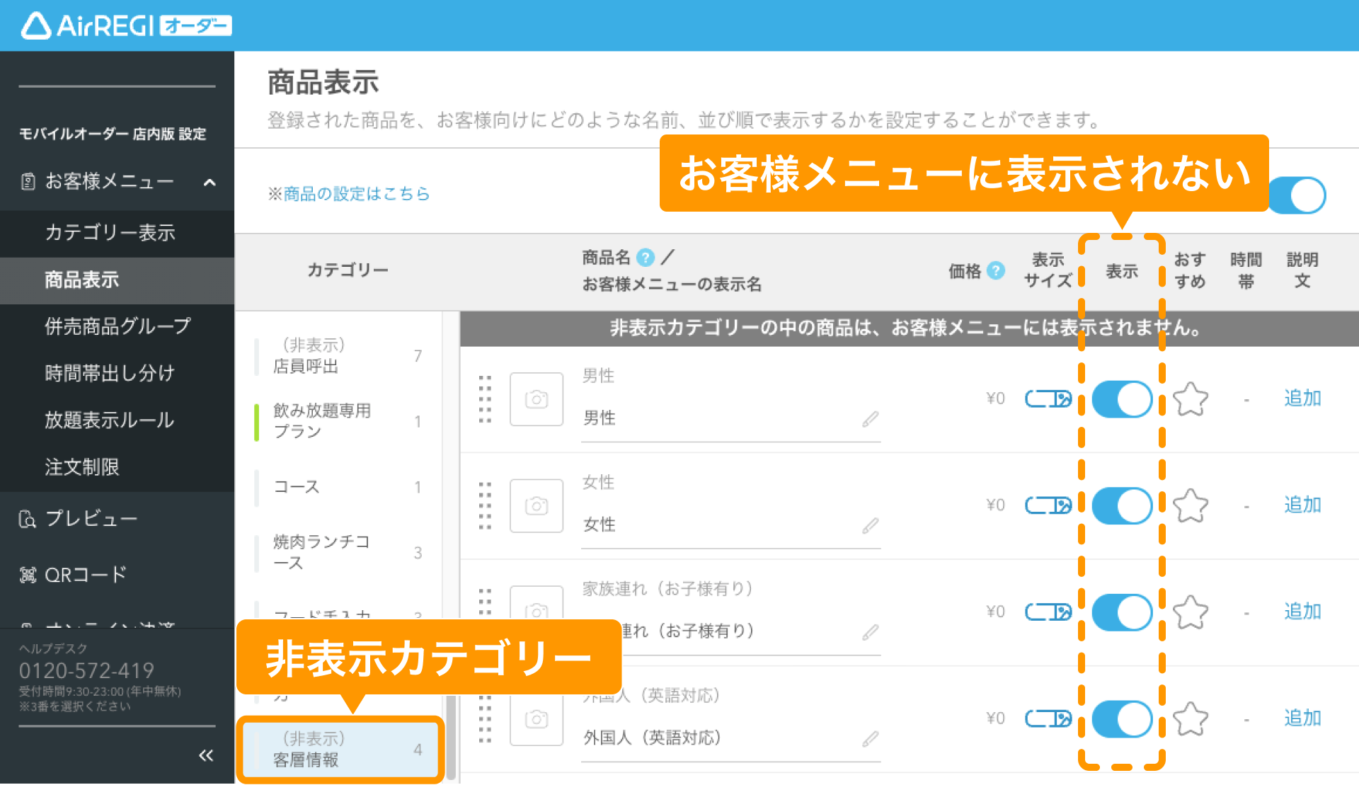 お客様の客層（性別・年齢など）を0円商品として登録して集計する