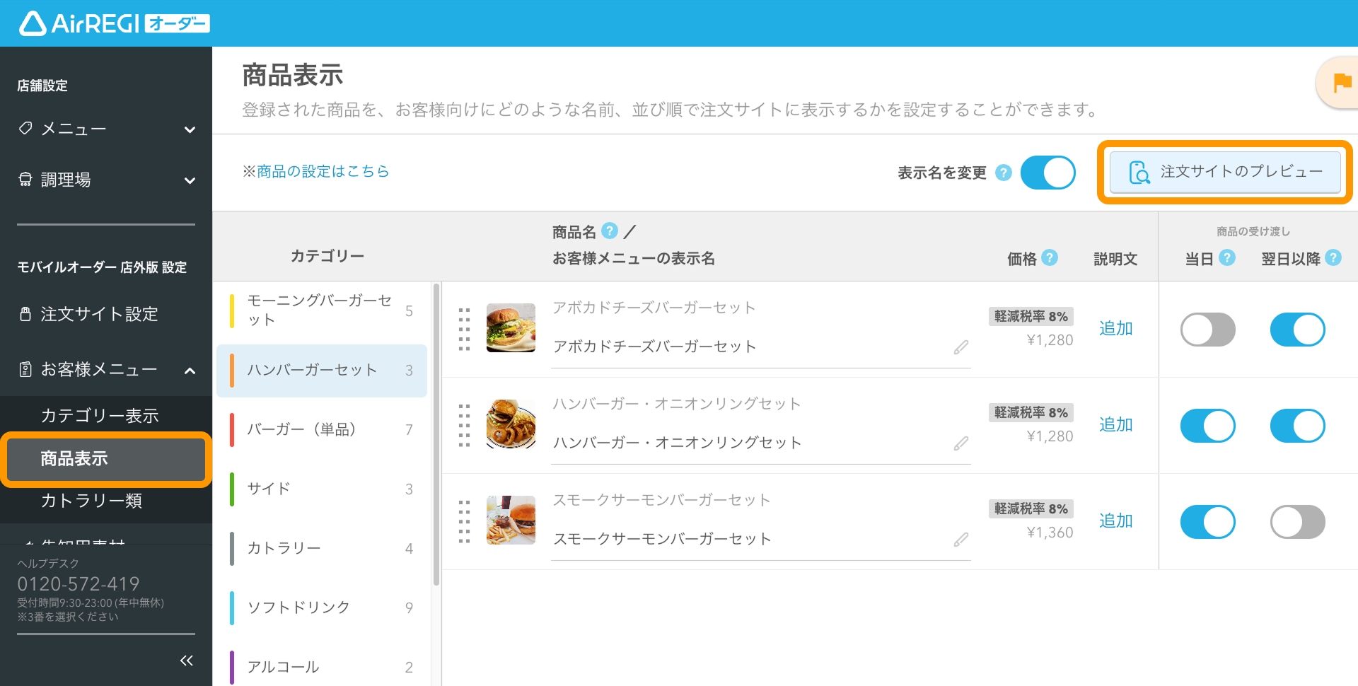 オーダー ご確認用ページ 注文サイトをプレビューで確認する方法（モバイルオーダー 店外版