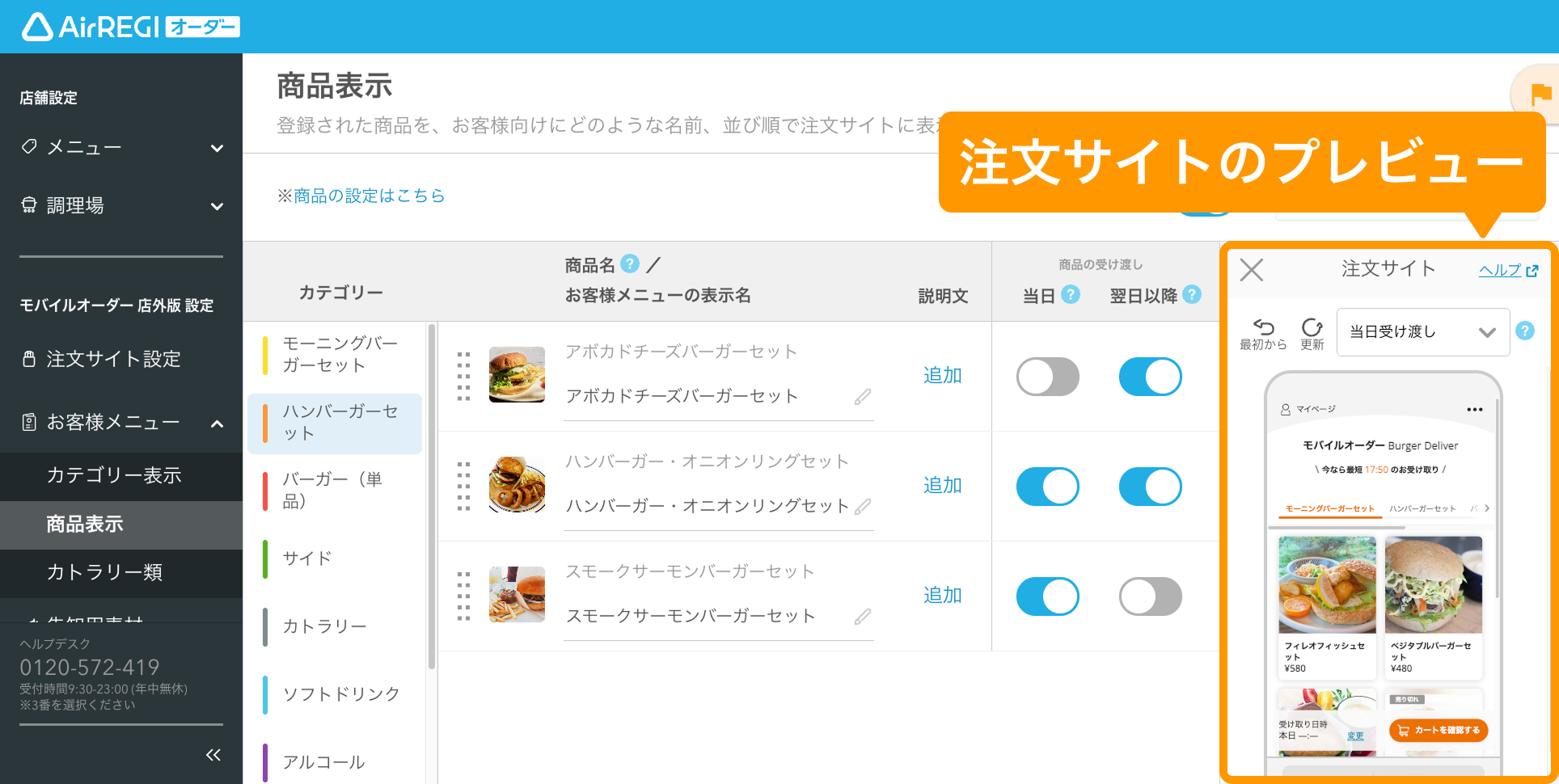 オーダー ご確認用ページ 注文サイトをプレビューで確認する方法（モバイルオーダー 店外版